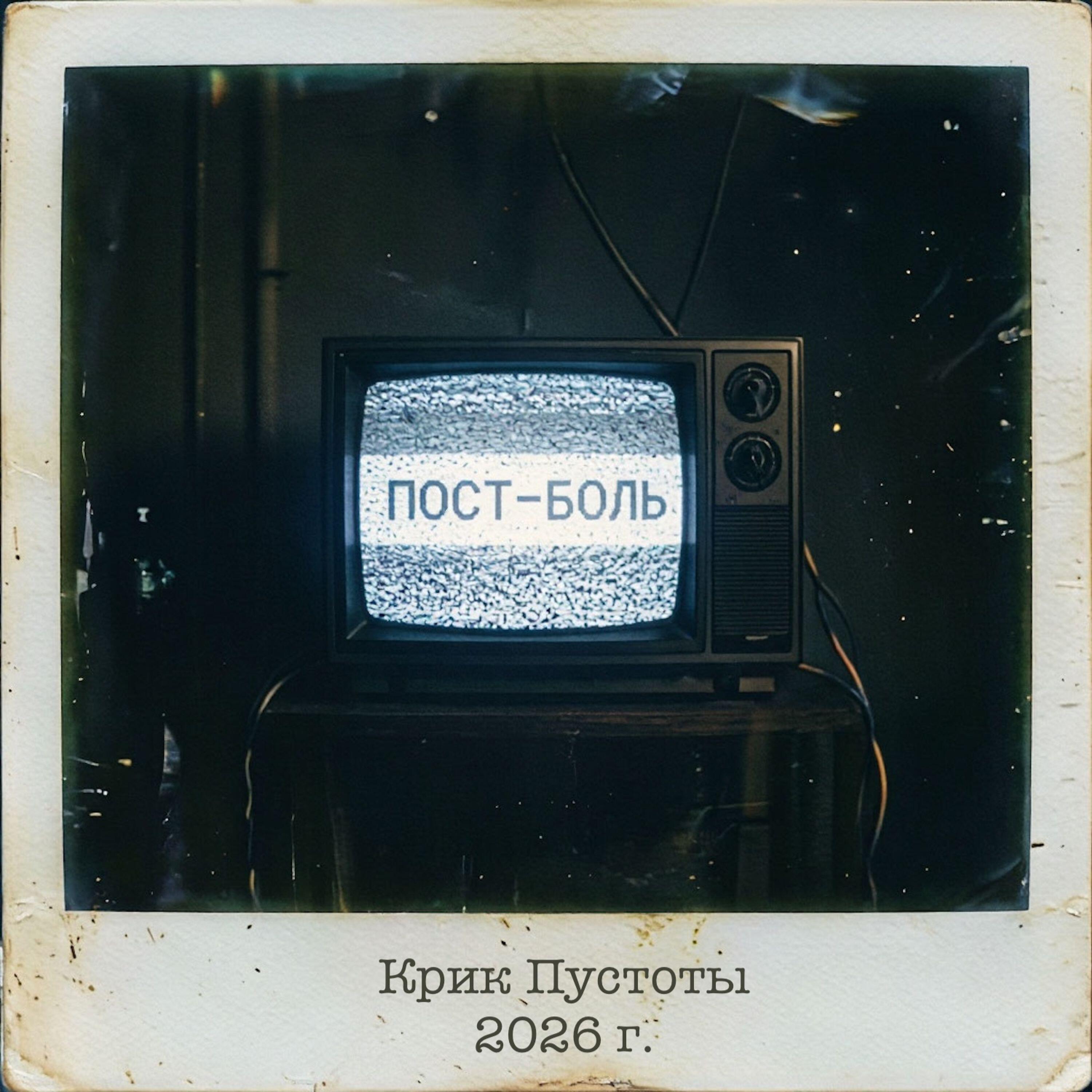 Релиз Пост-Боль