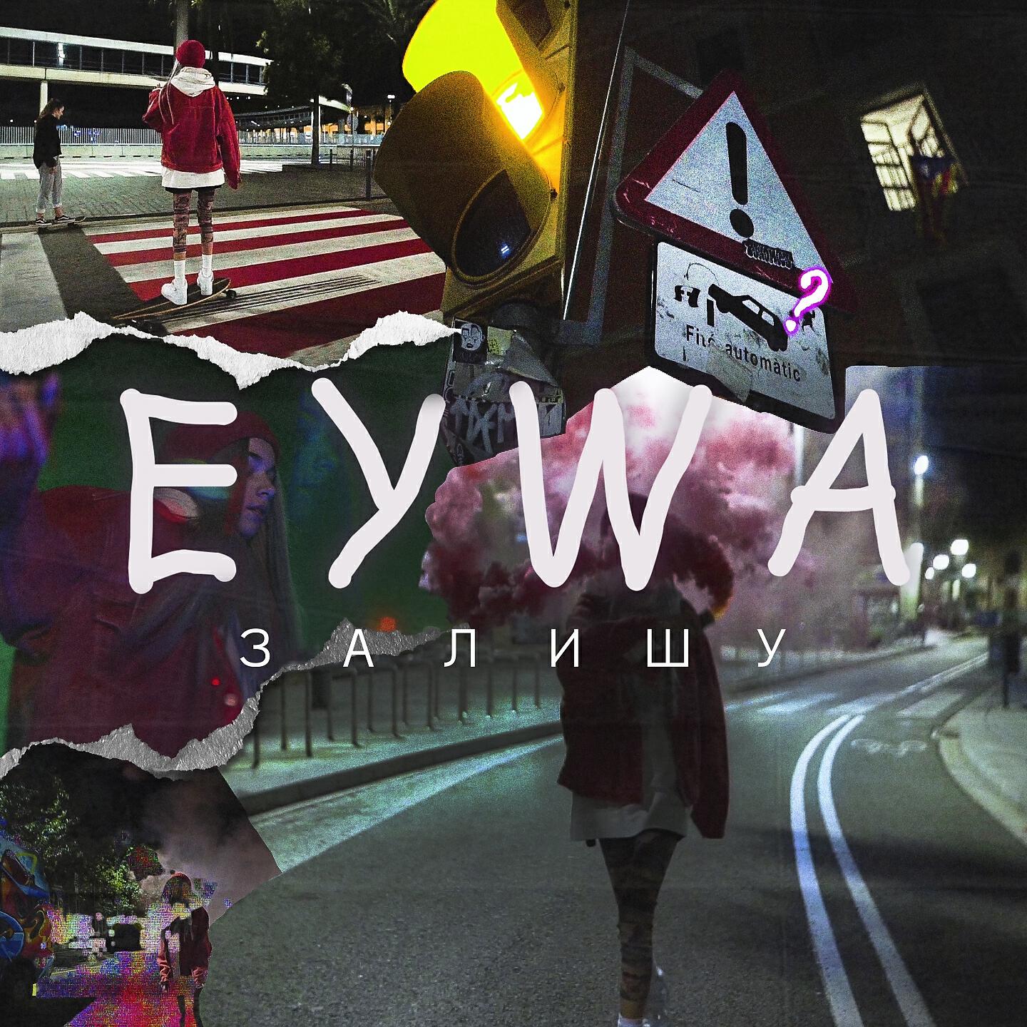 Релиз Залишу