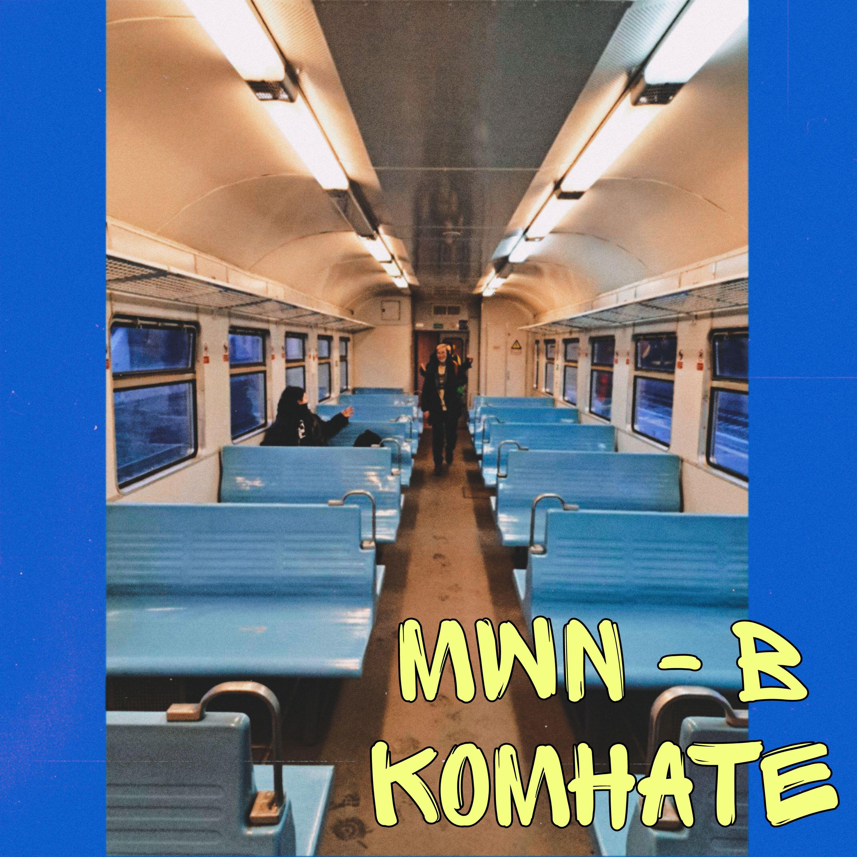 Релиз В комнате