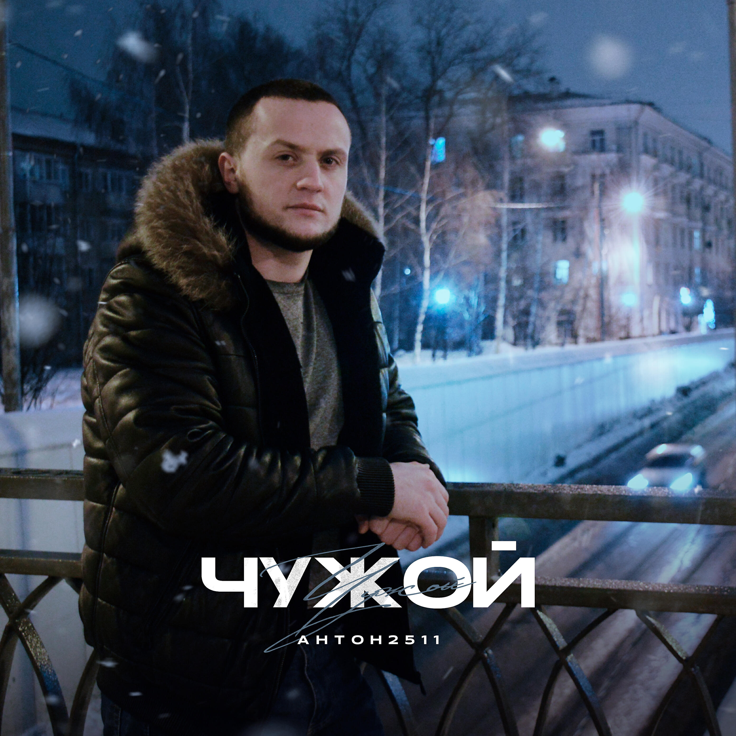 Релиз Чужой