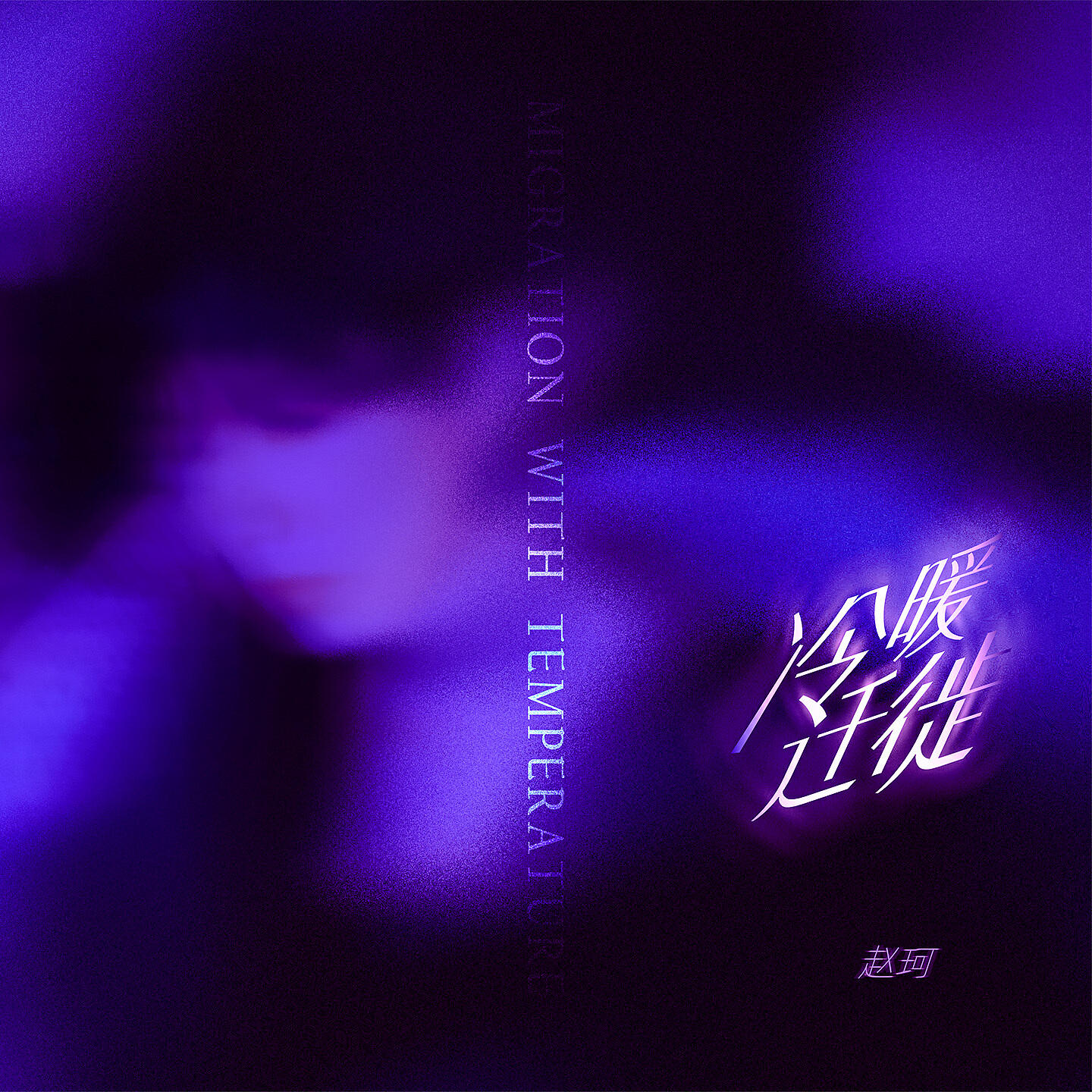 Релиз 冷暖迁徙