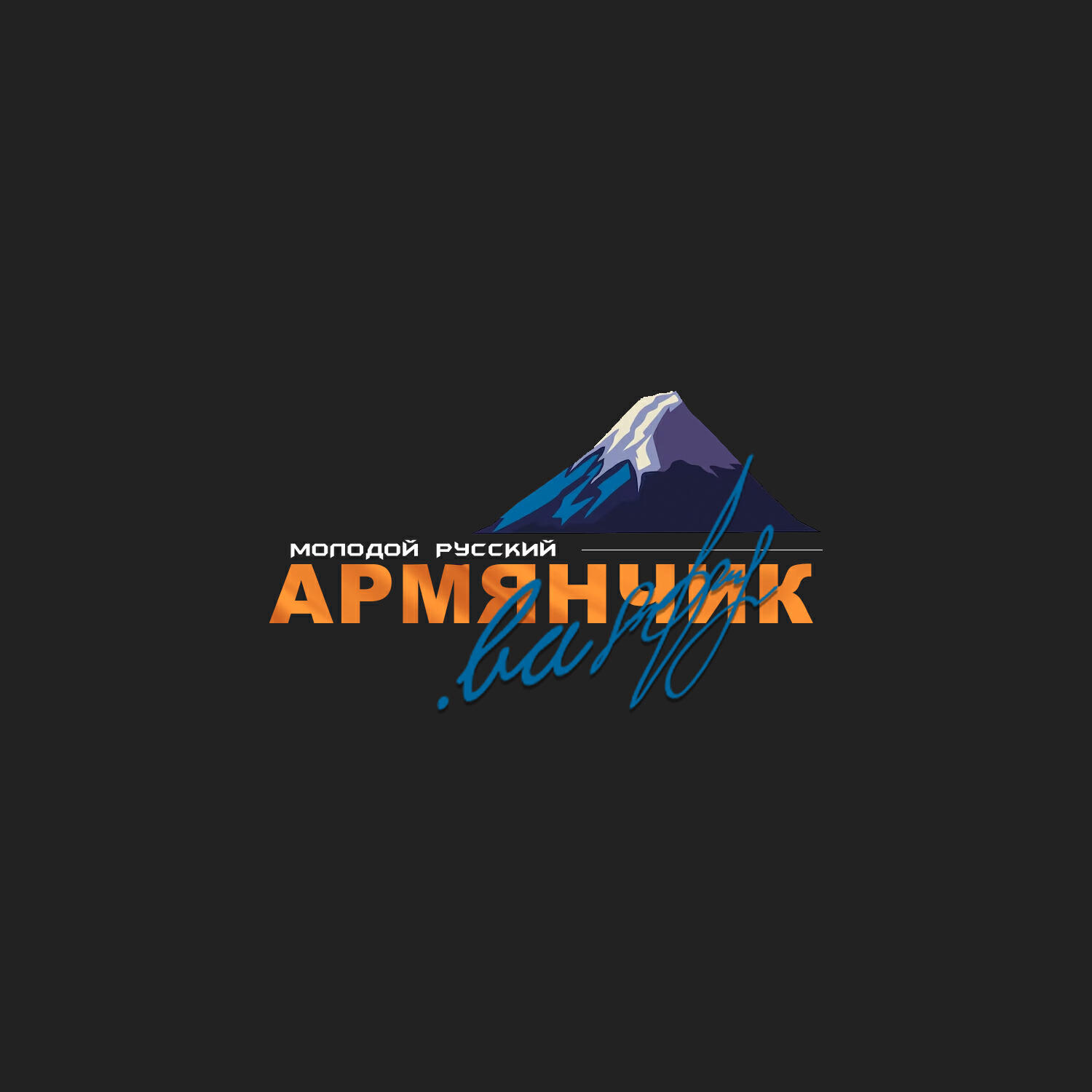 Релиз молодой русский армянчик