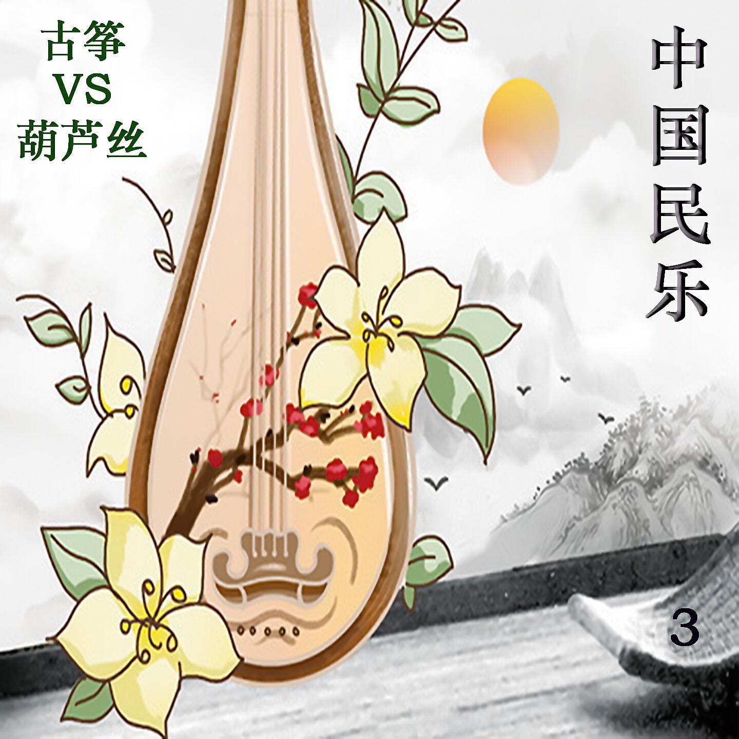 Релиз 中国民乐 古筝VS葫芦丝 3