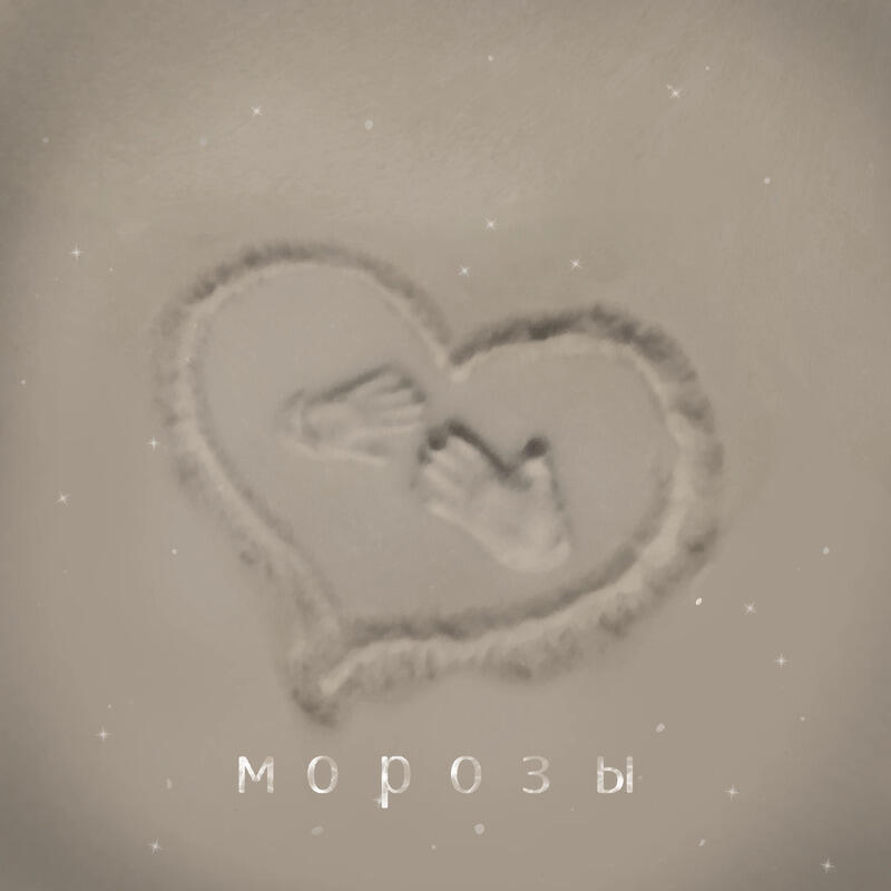 Релиз морозы