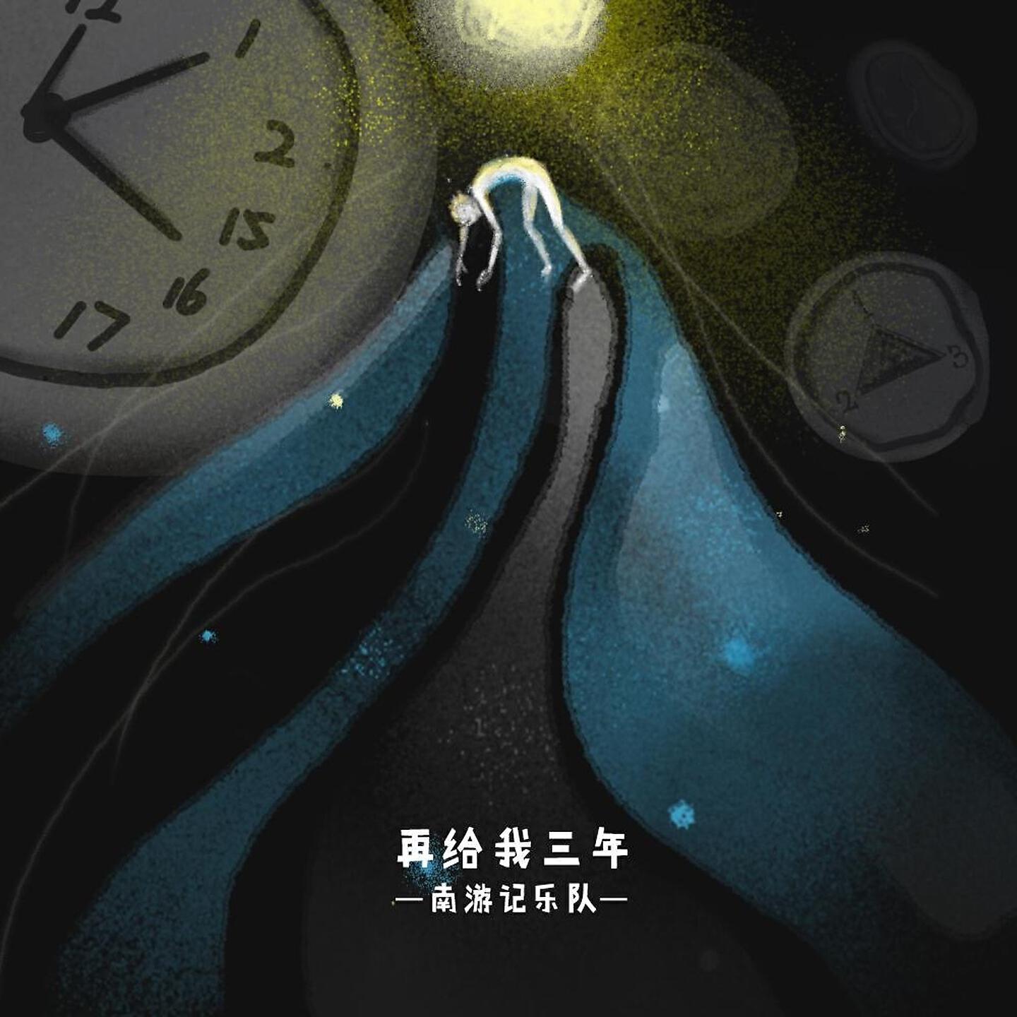 Релиз 再给我三年