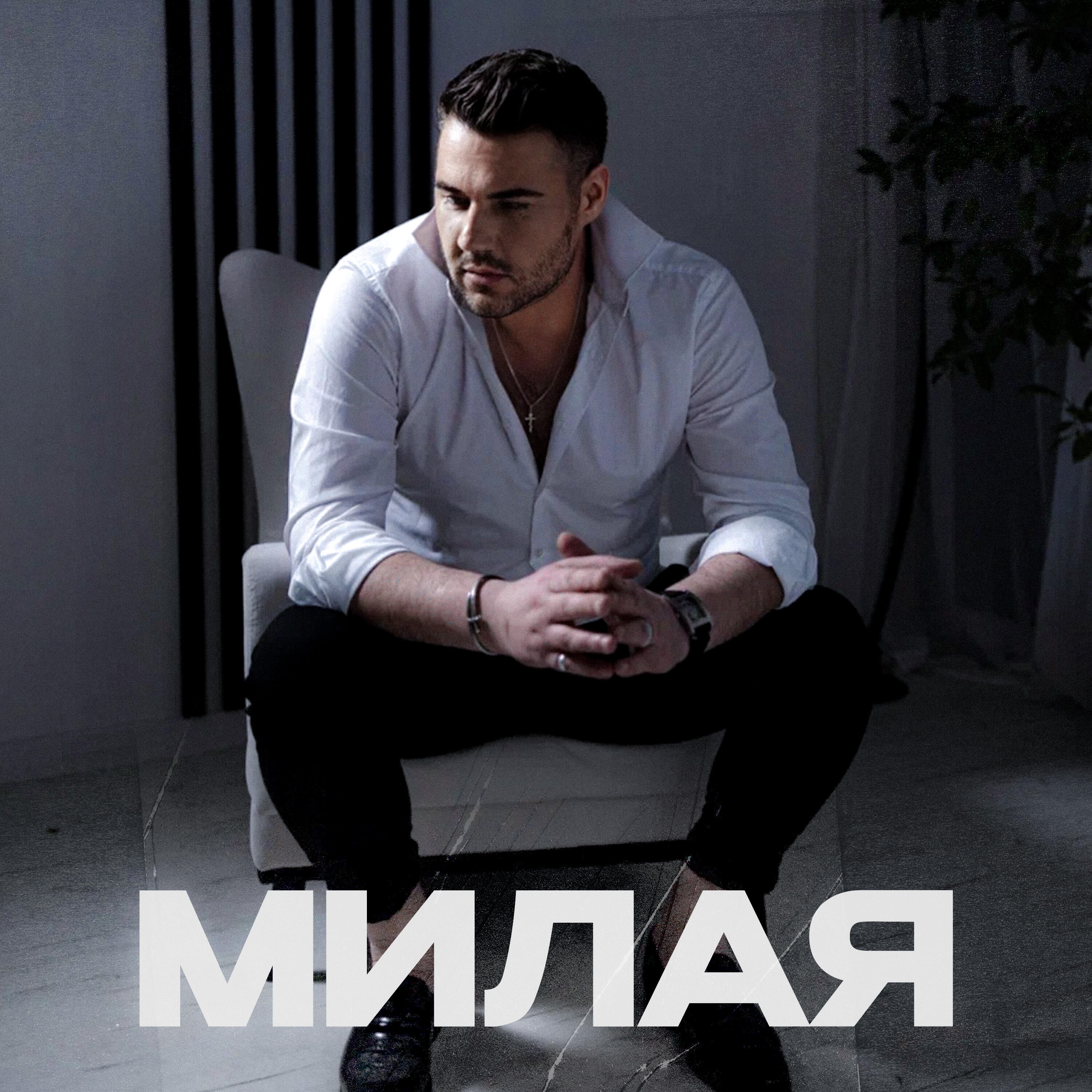 Релиз Милая