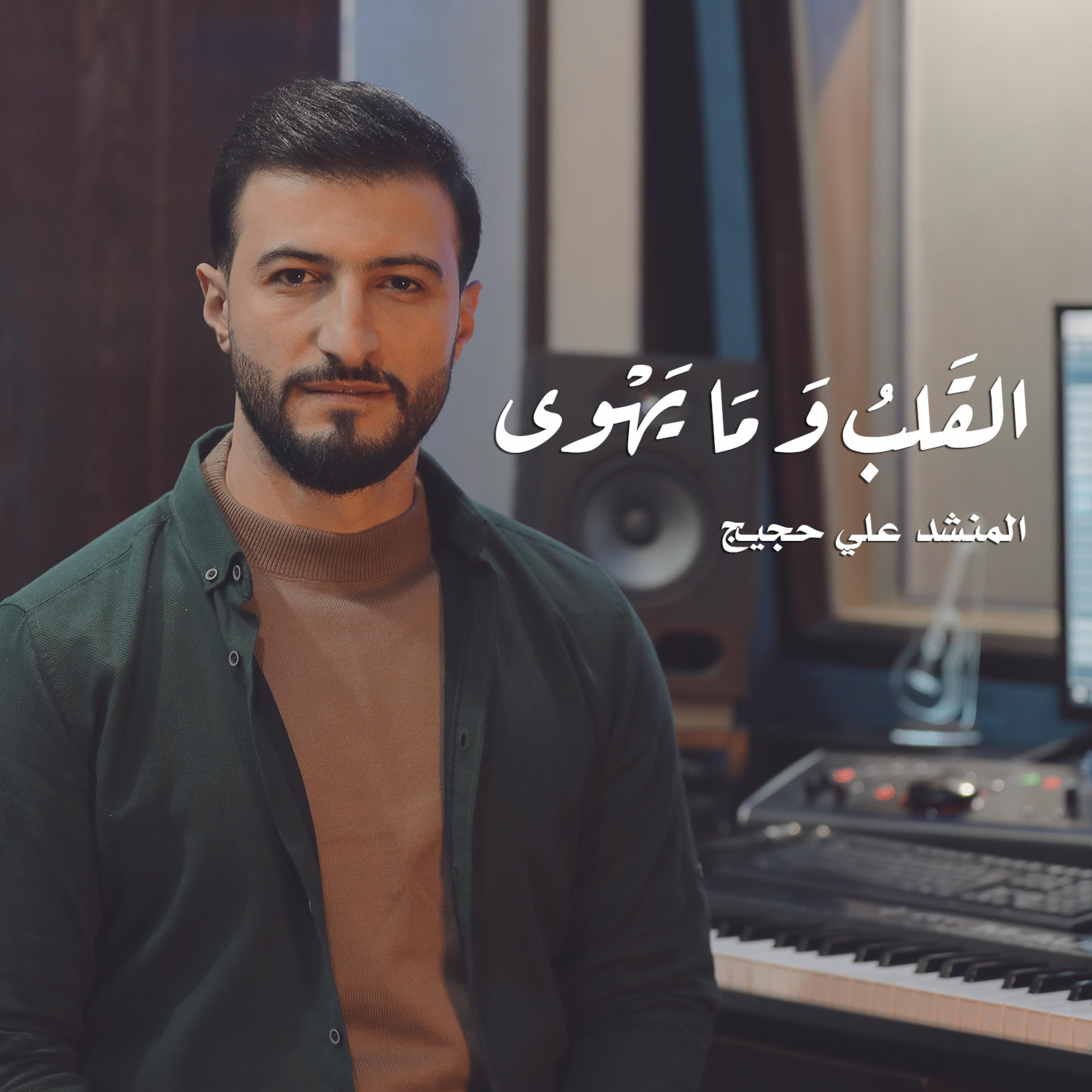 Релиз القلب و ما يهوى