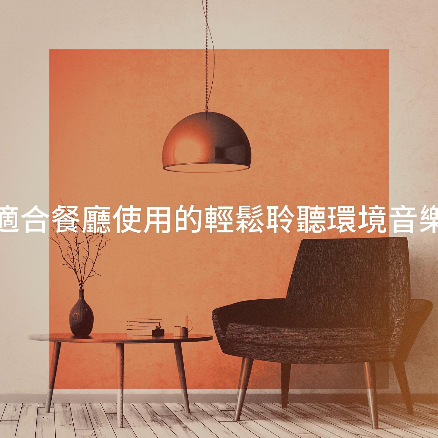 Релиз 適合餐廳使用的輕鬆聆聽環境音樂