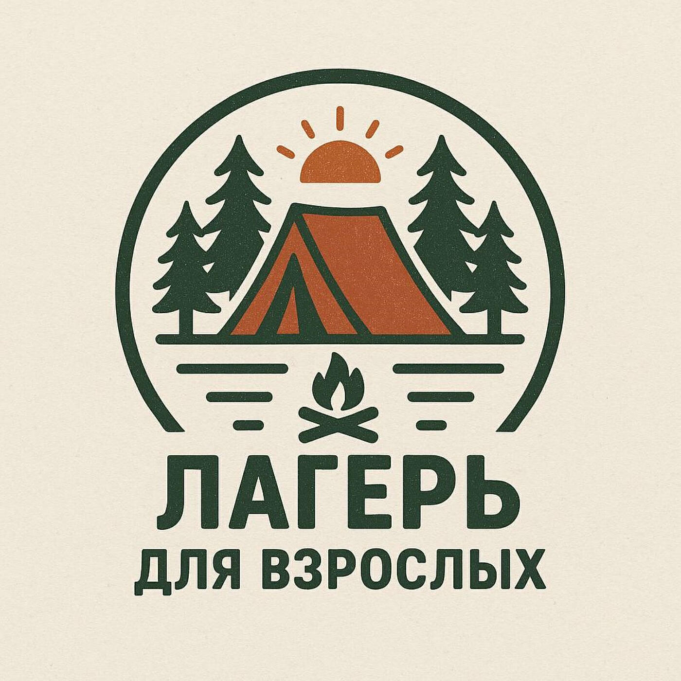 Релиз Лагерь для взрослых