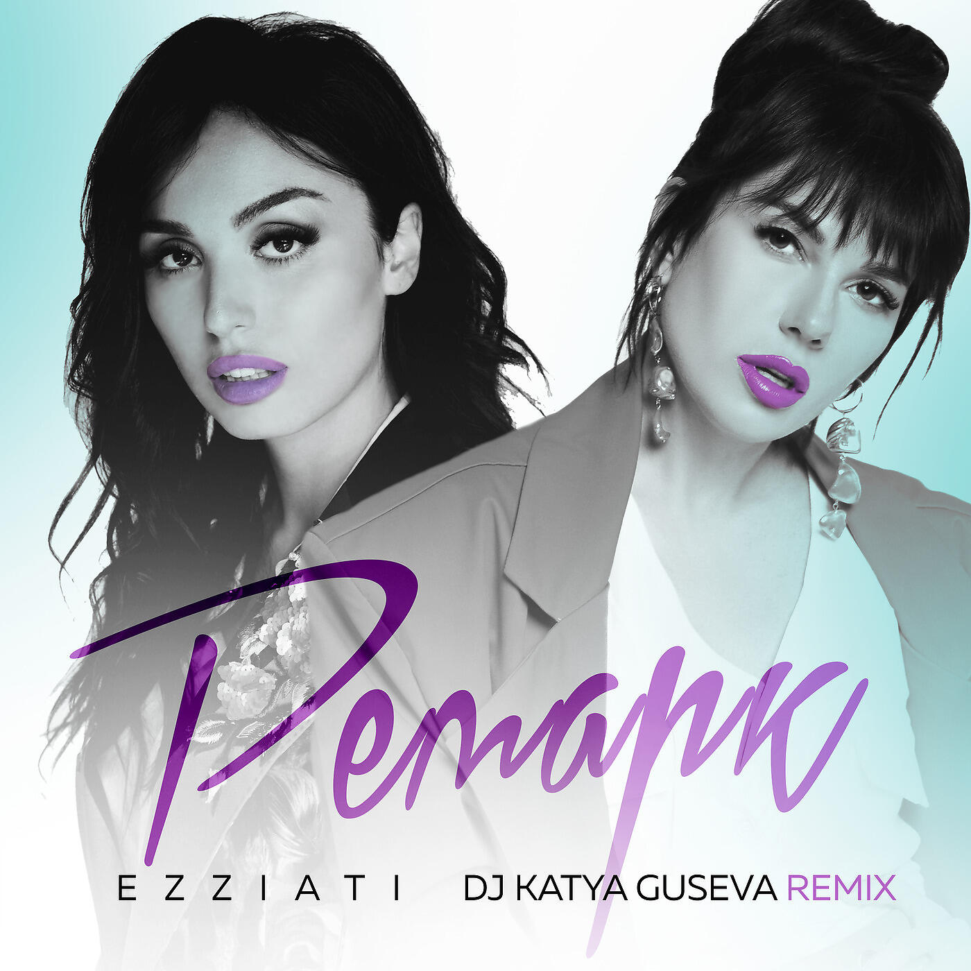 EZZIATI, DJ Katya Guseva - Ремарк (Remix)