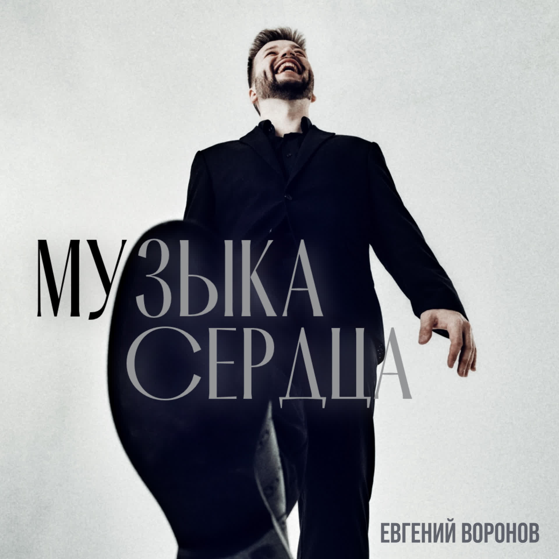 Релиз Музыка сердца