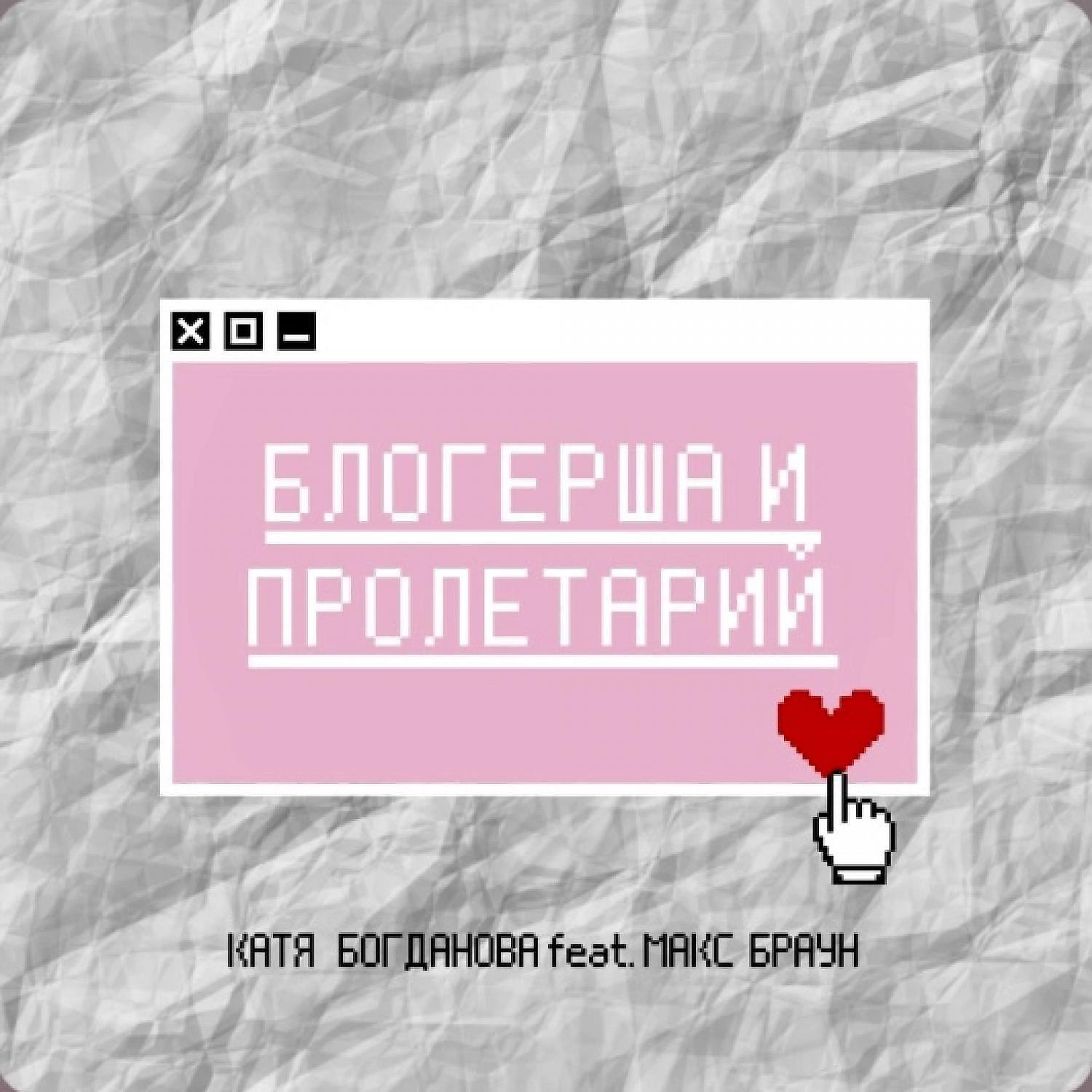 Релиз Блогерша и пролетарий (2020)