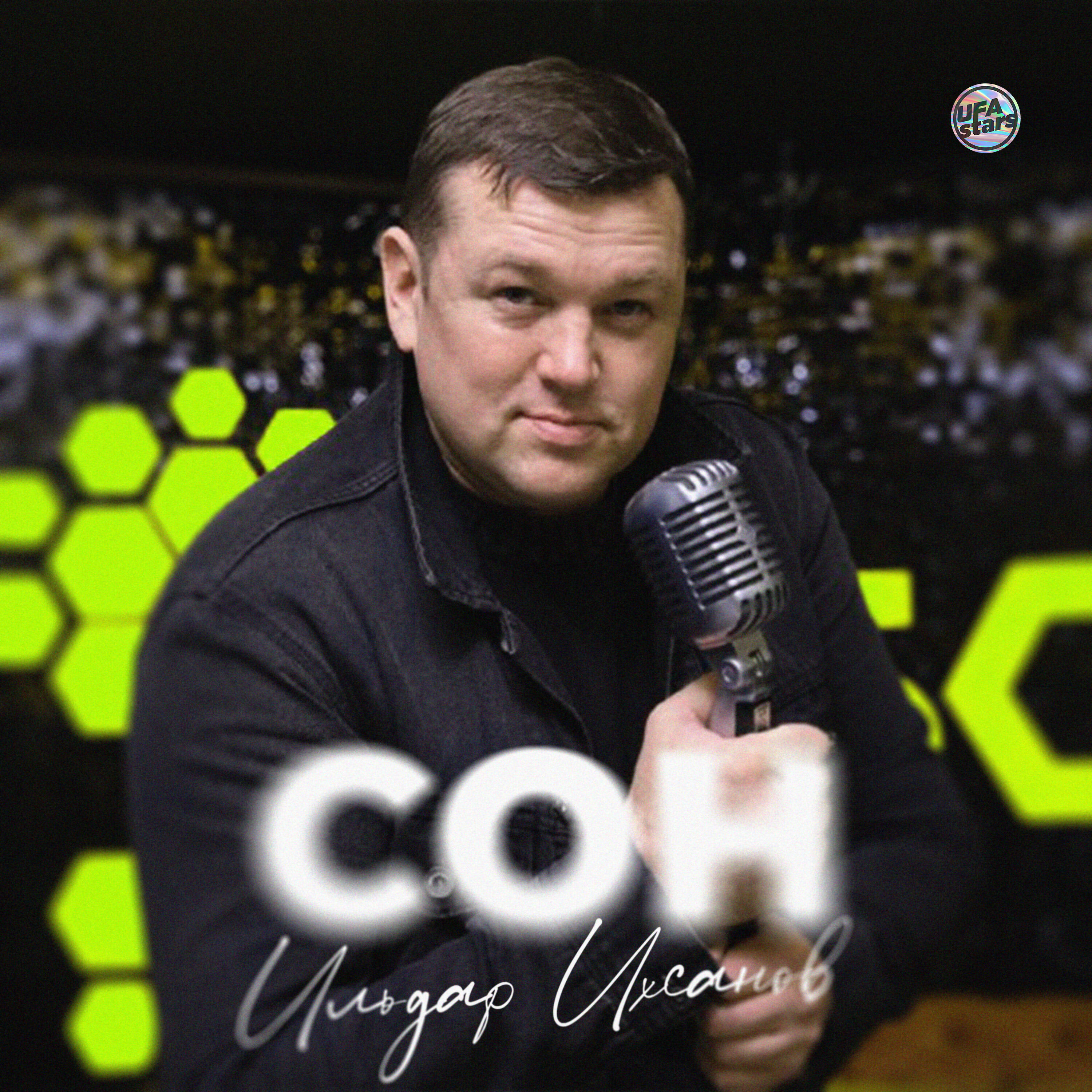 Релиз Сон