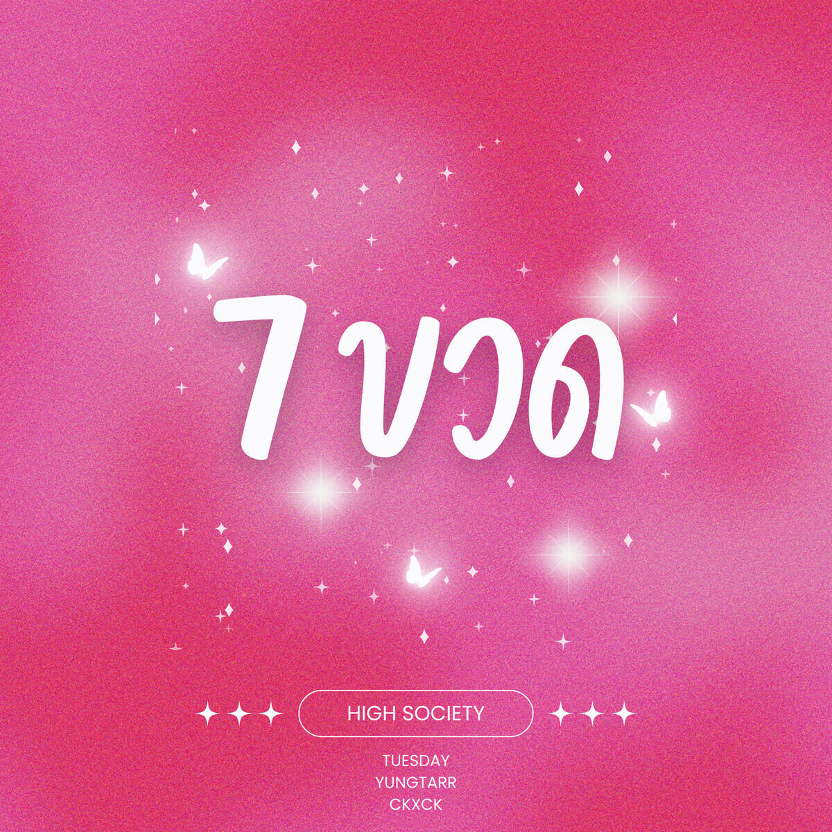Релиз 7 ขวด