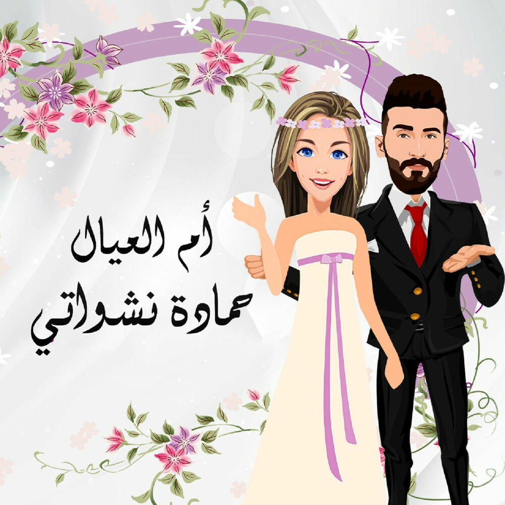 Релиз Om Al Eyal
