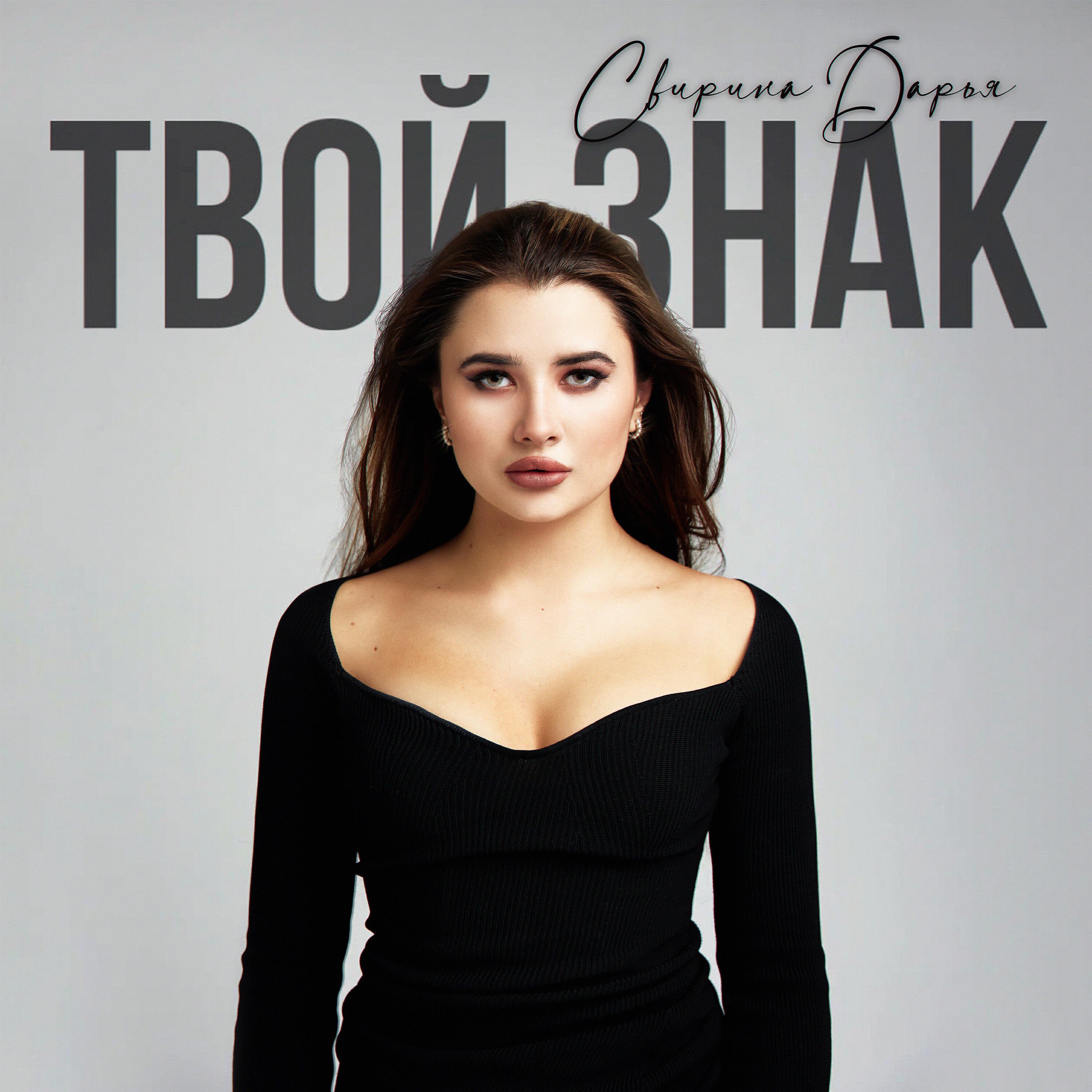 Релиз Твой знак