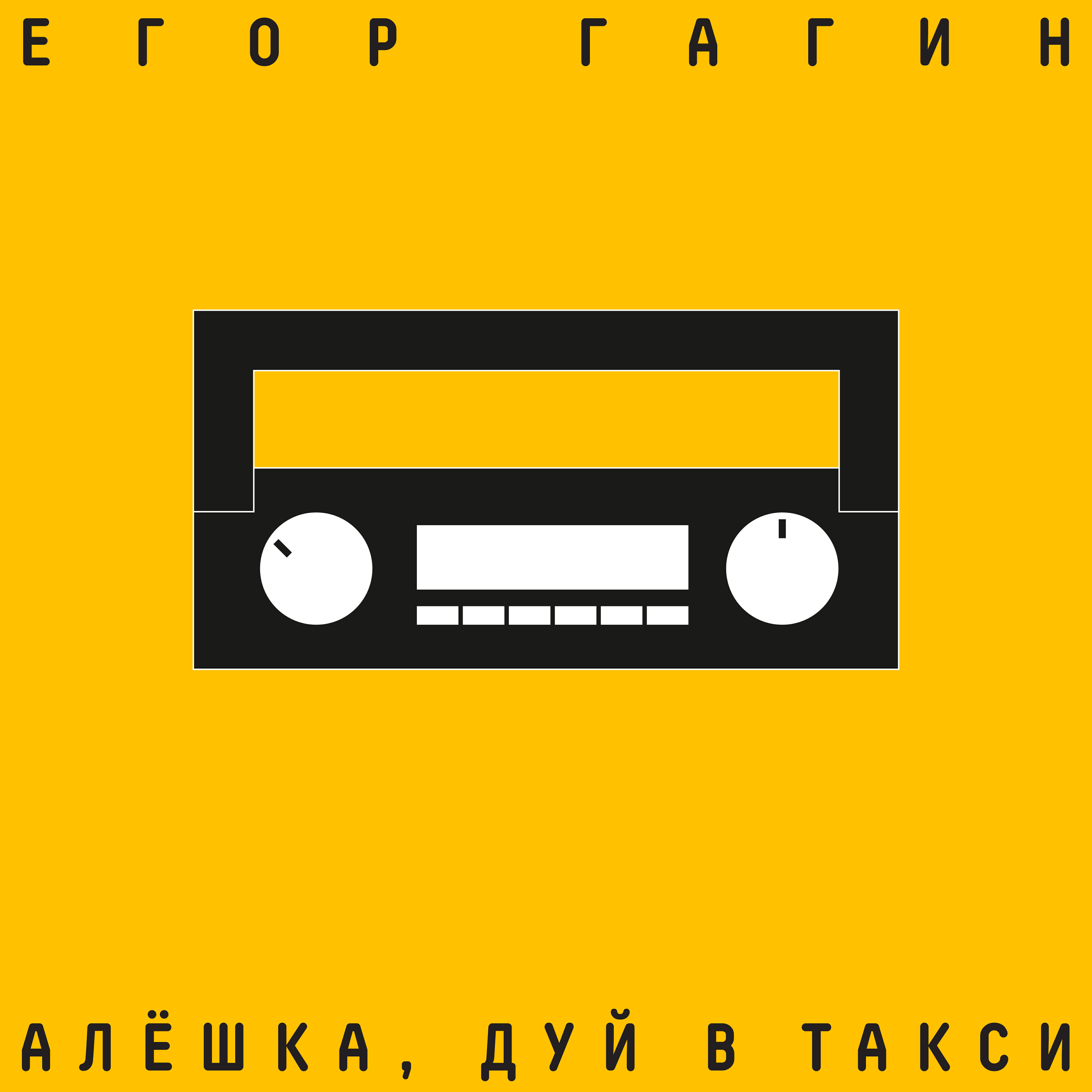 Релиз Алёшка, дуй в такси