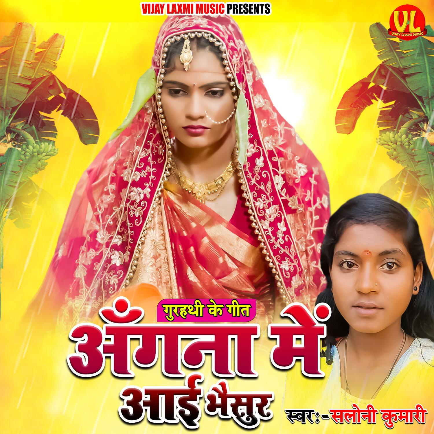 Релиз Angna Mein Aai Bhaisur