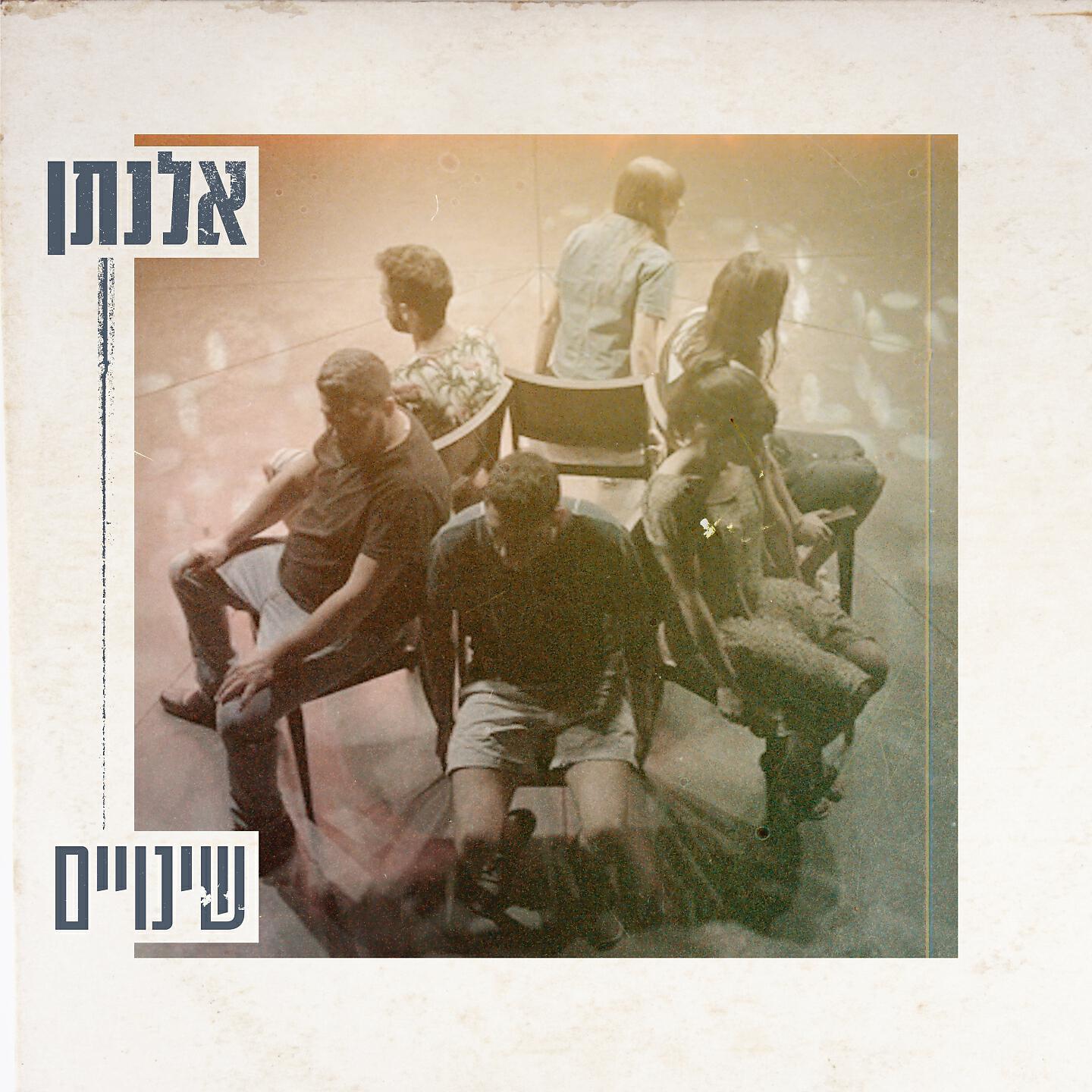 Релиз שינויים