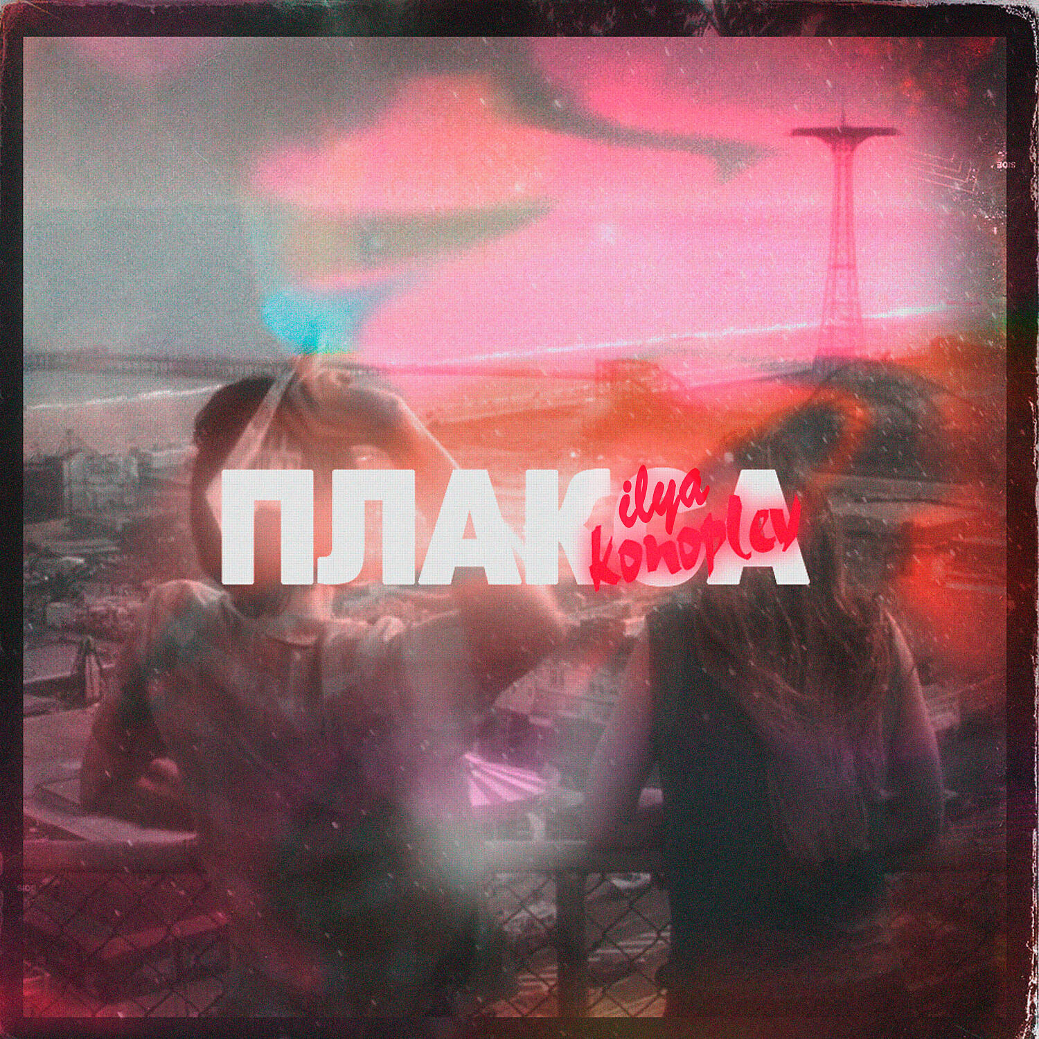Релиз Плакса