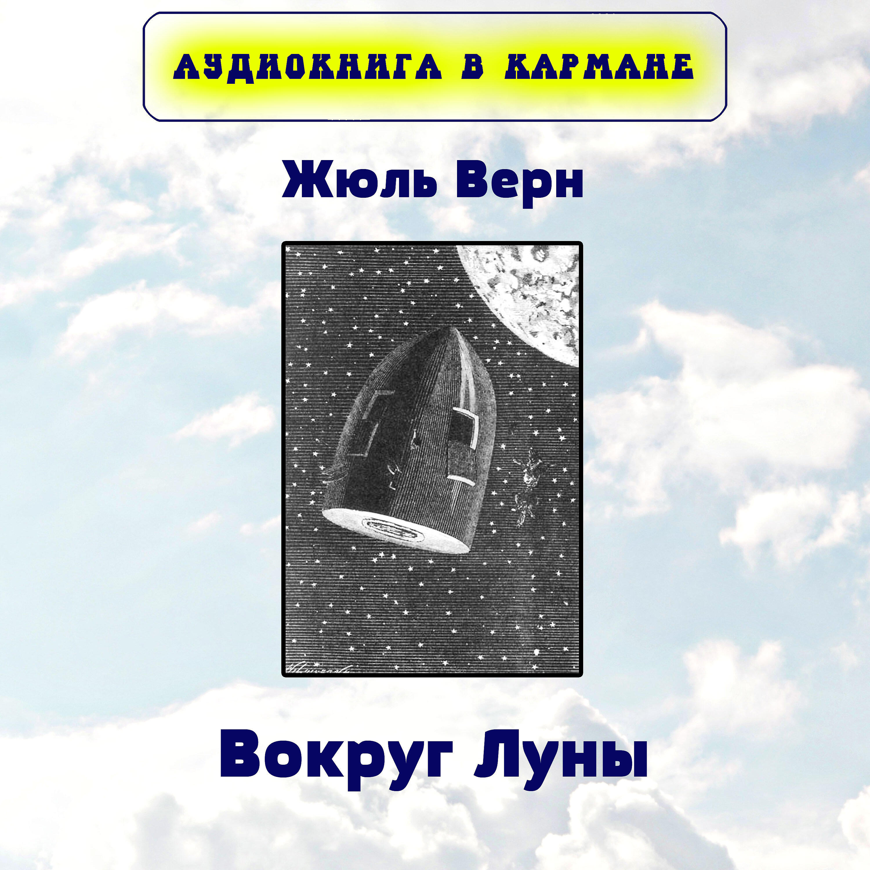 Книга Вокруг Луны