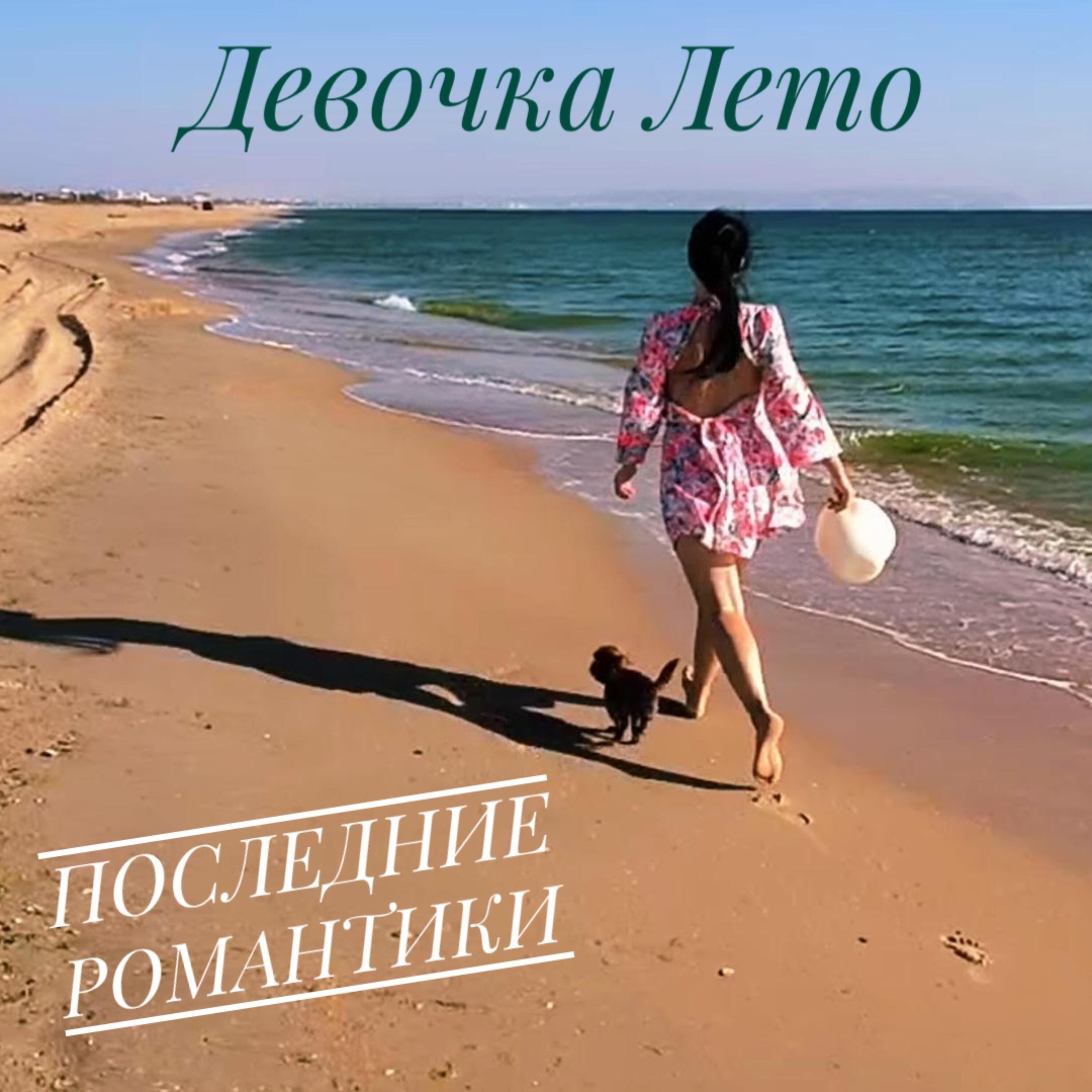 Релиз Девочка Лето
