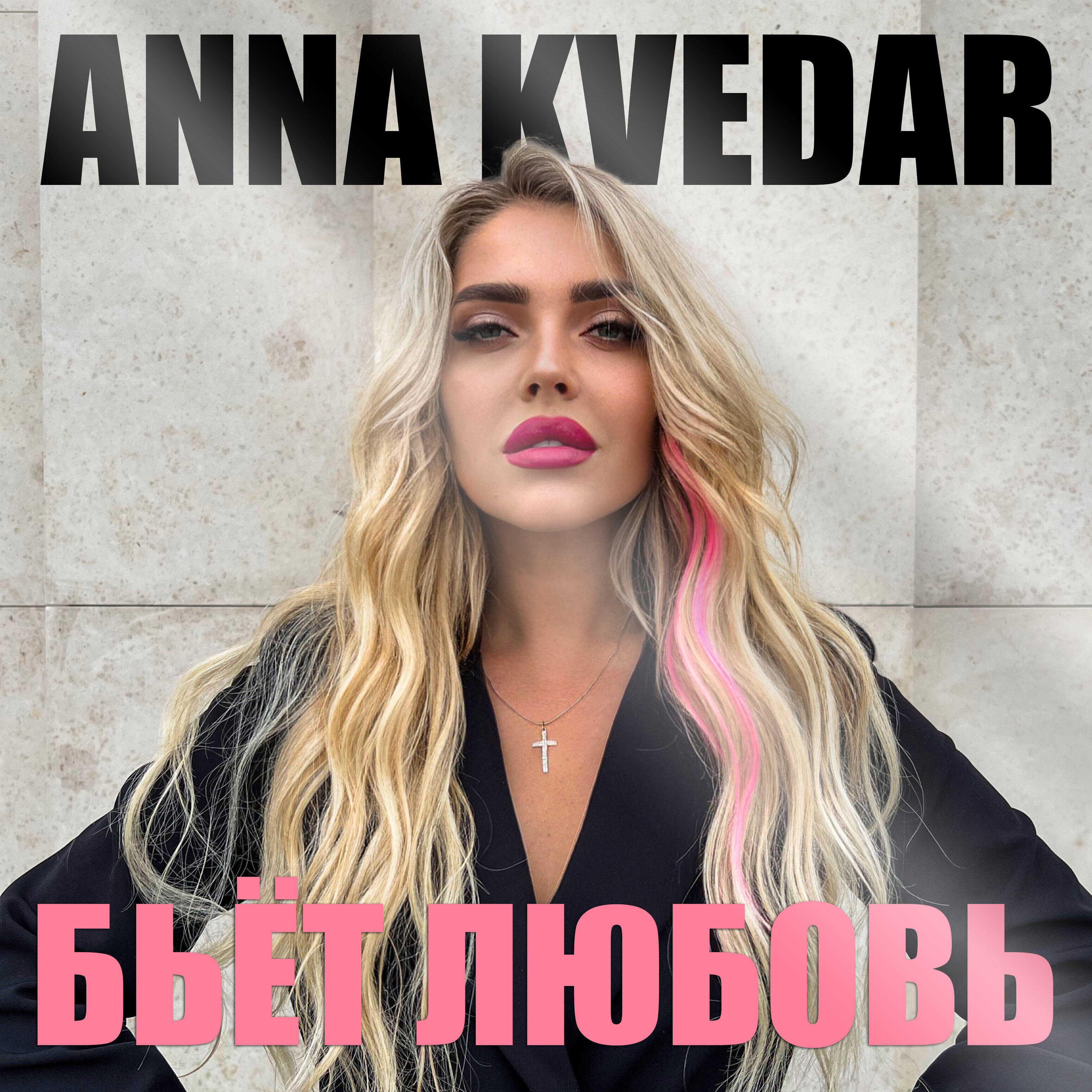 Релиз Бьёт любовь