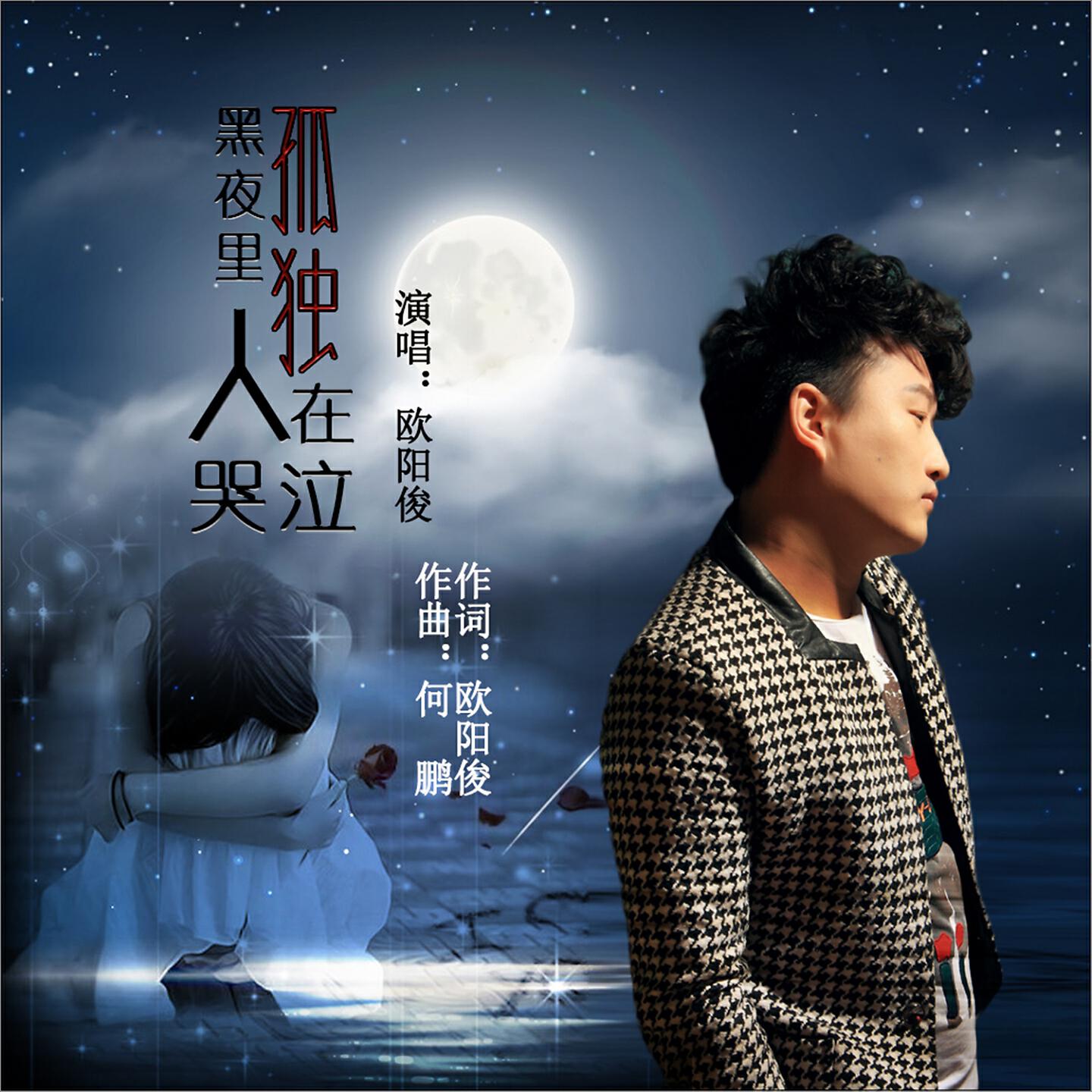 Релиз 黑夜里孤独人在哭泣