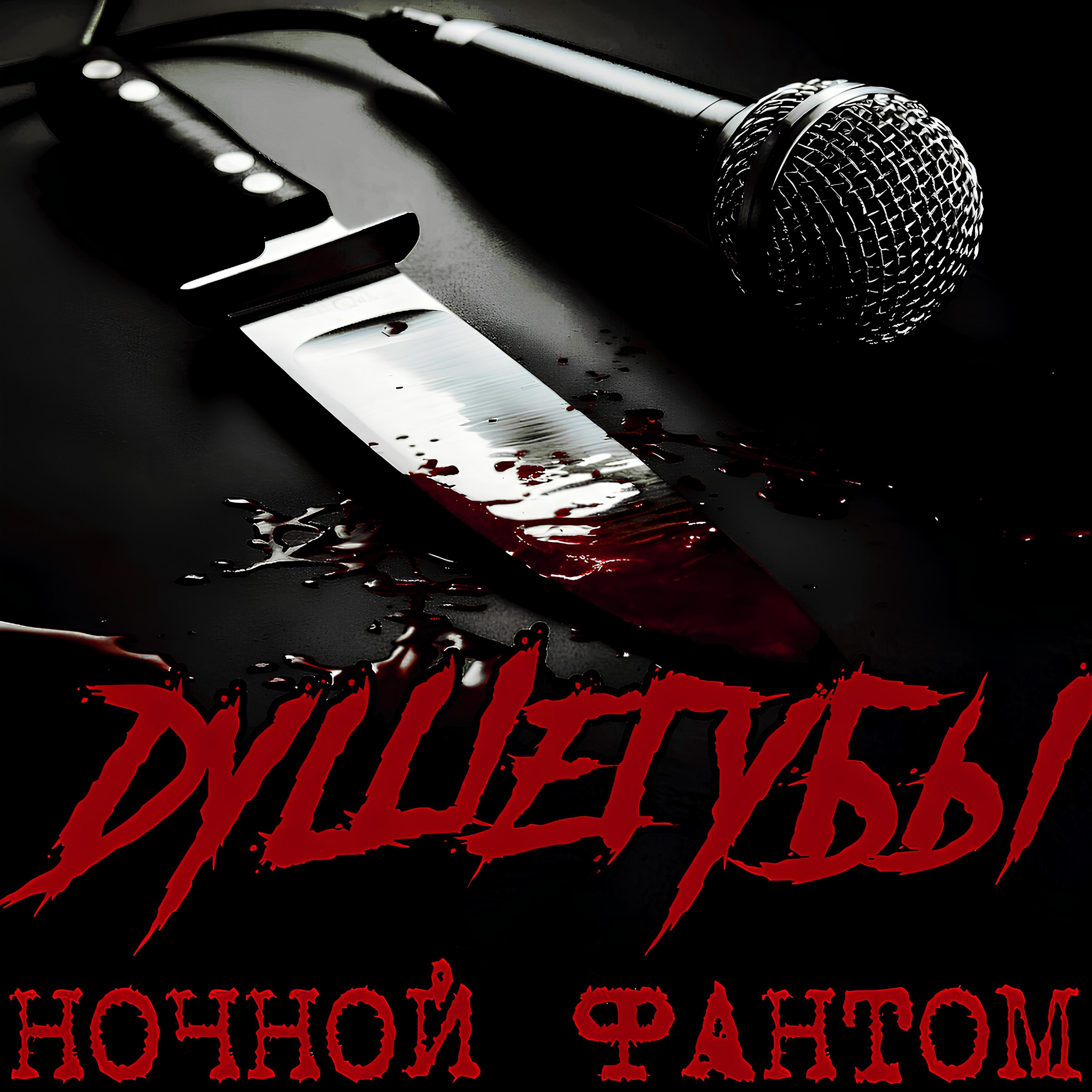 Релиз Душегубы