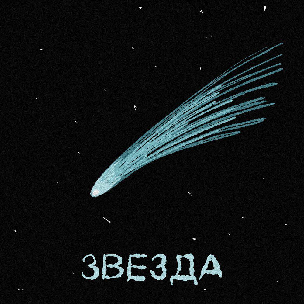 Релиз Звезда