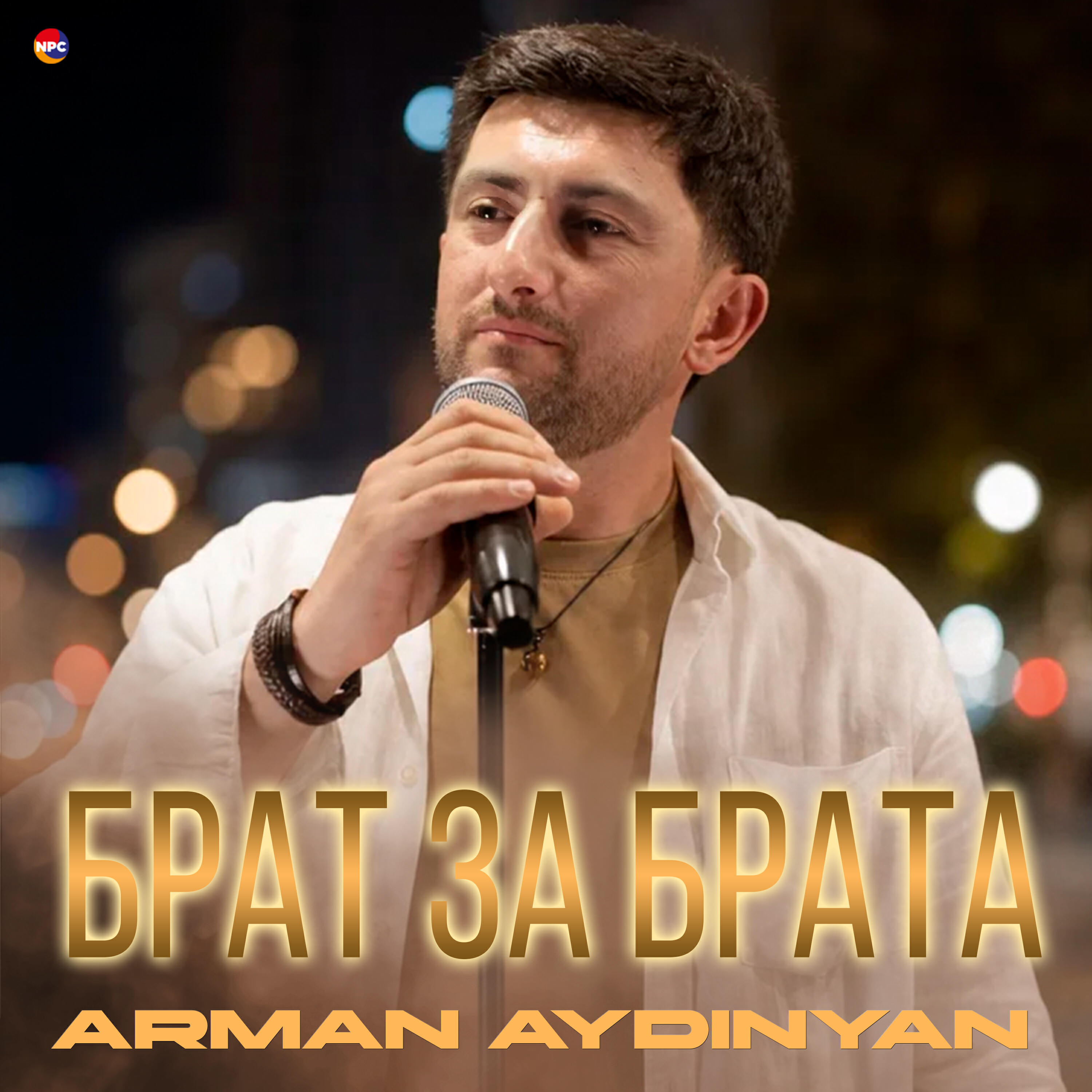 Релиз Брат за брата