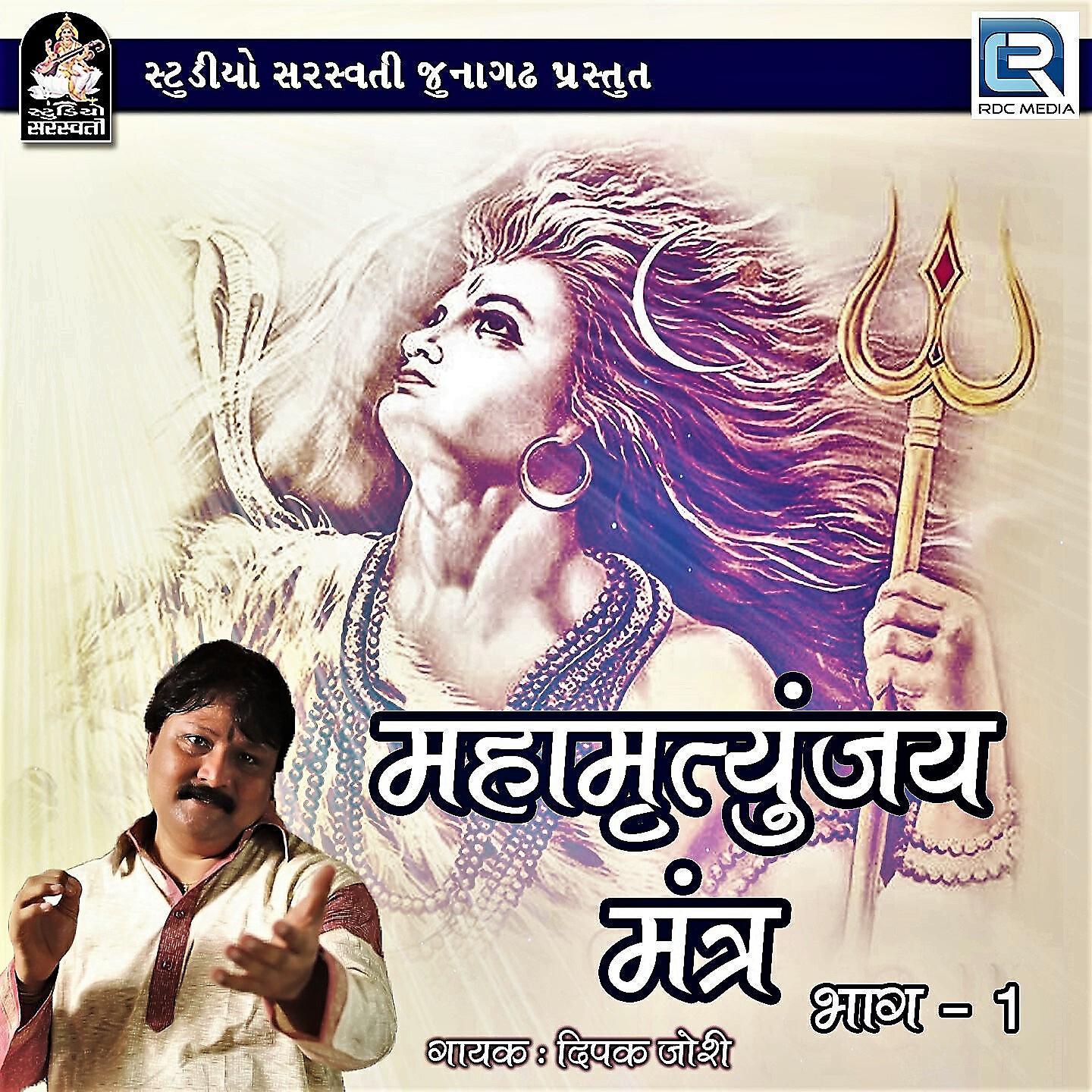 Релиз Mahamrityunjay Mantra, Vol. 1