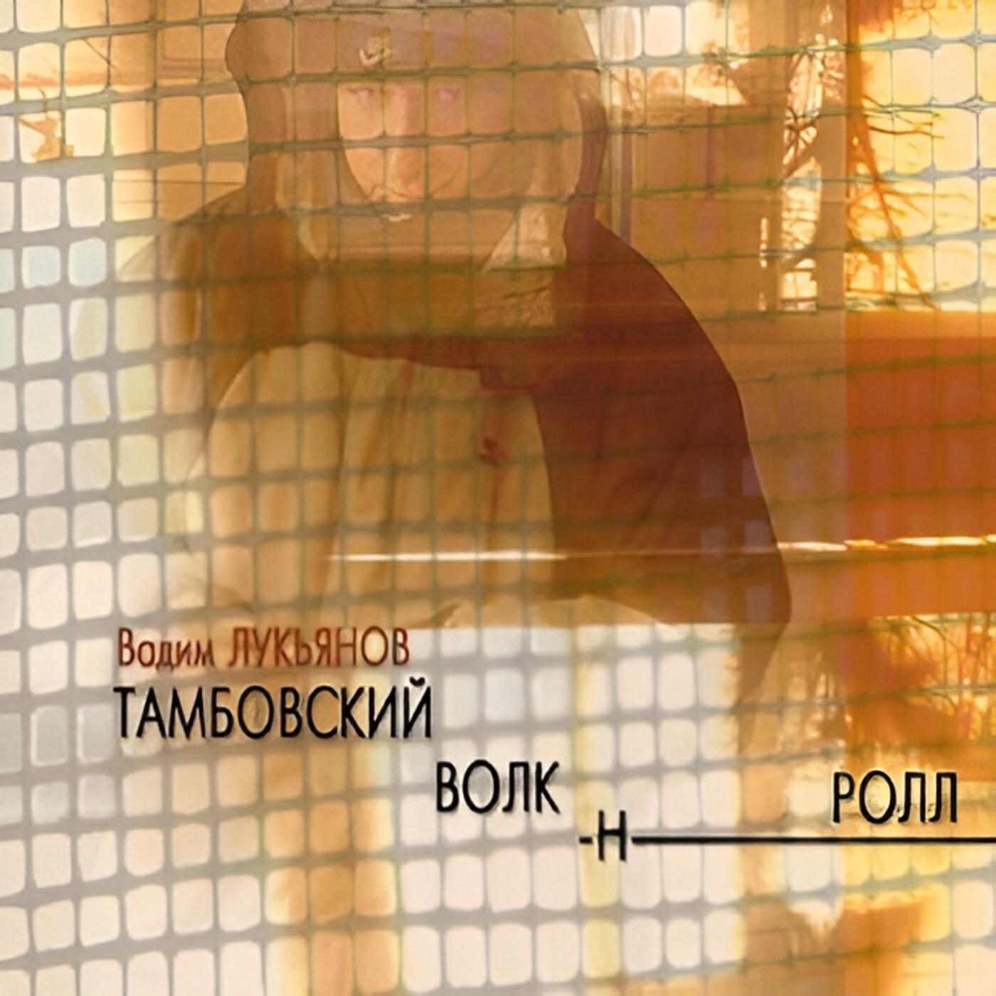 Вадим Лукьянов