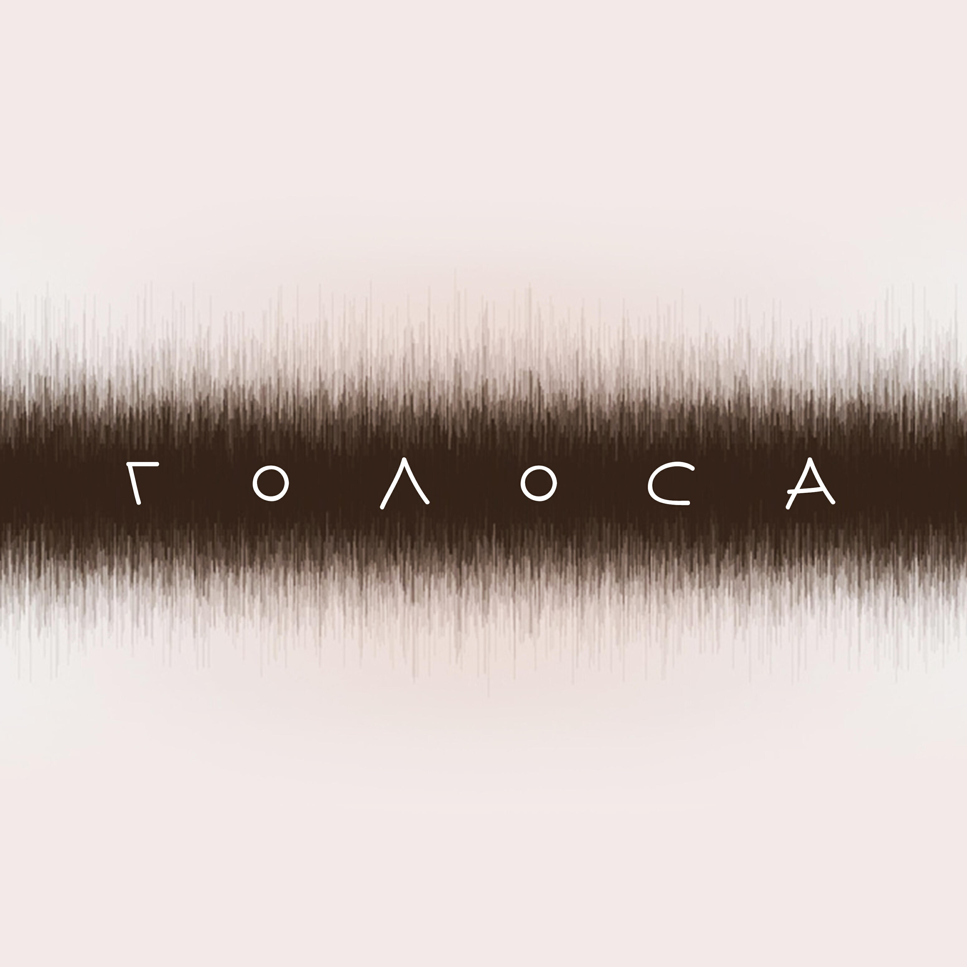 Релиз Голоса
