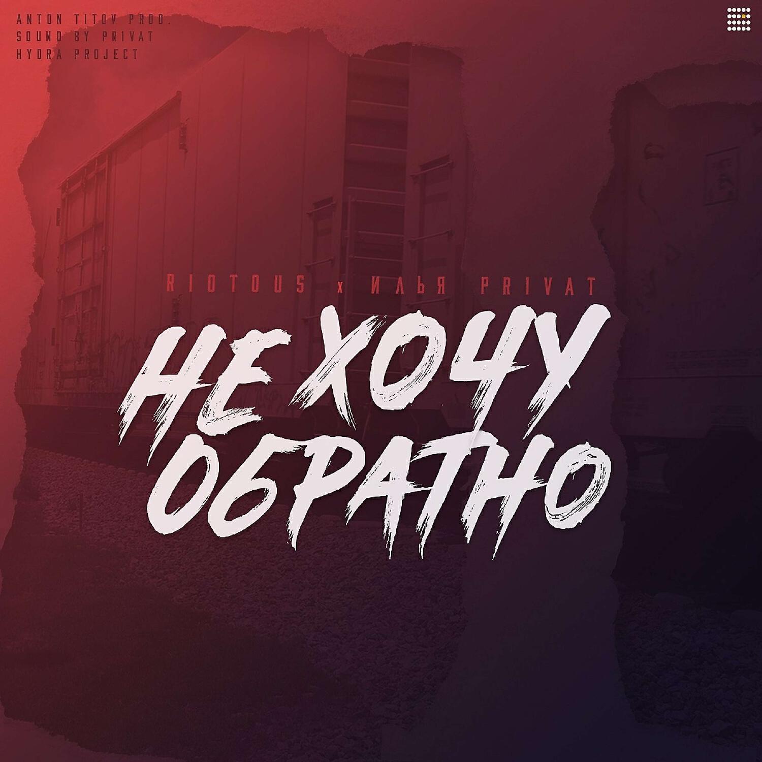Релиз Не хочу обратно