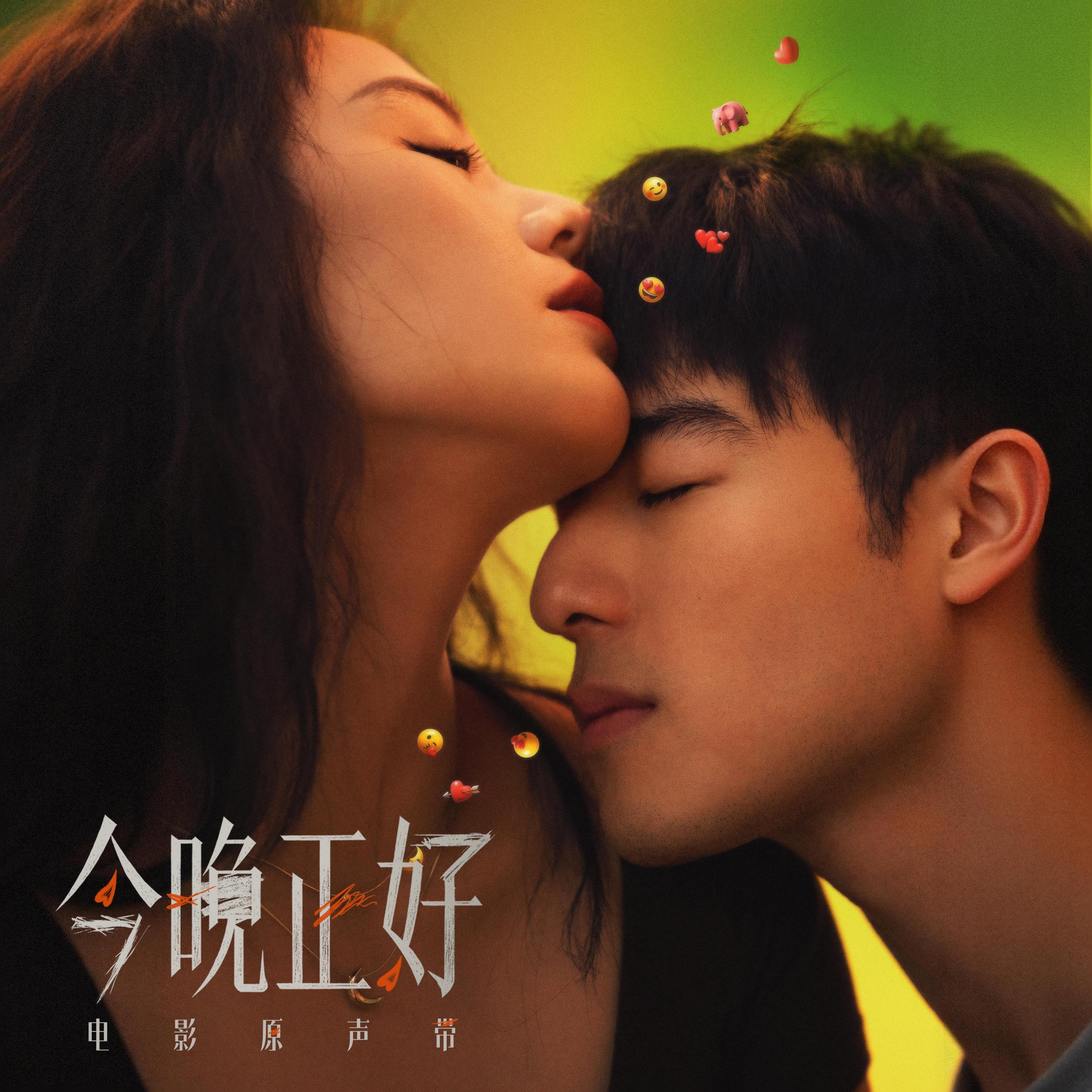 Релиз 电影《今晚正好》原声带