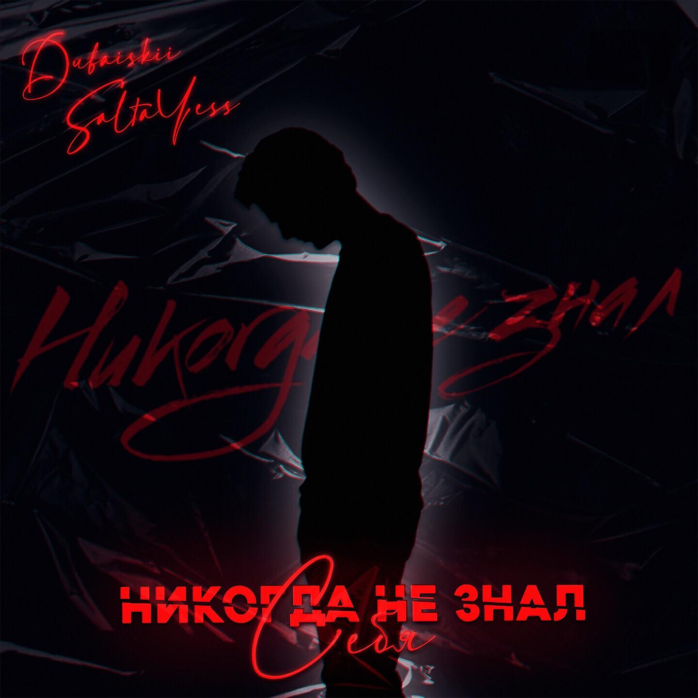 Релиз Никогда не знал себя