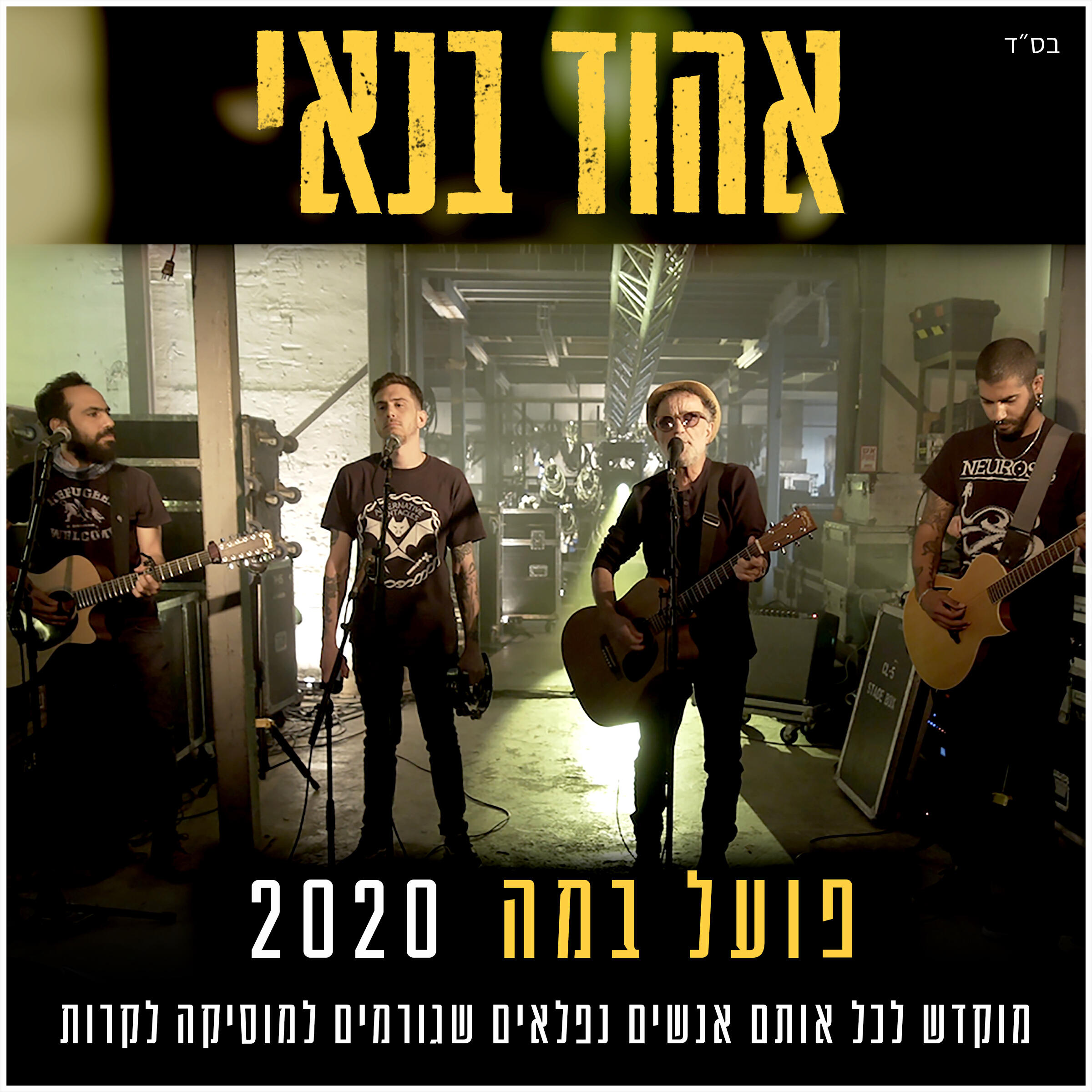 Релиз פועל במה 2020