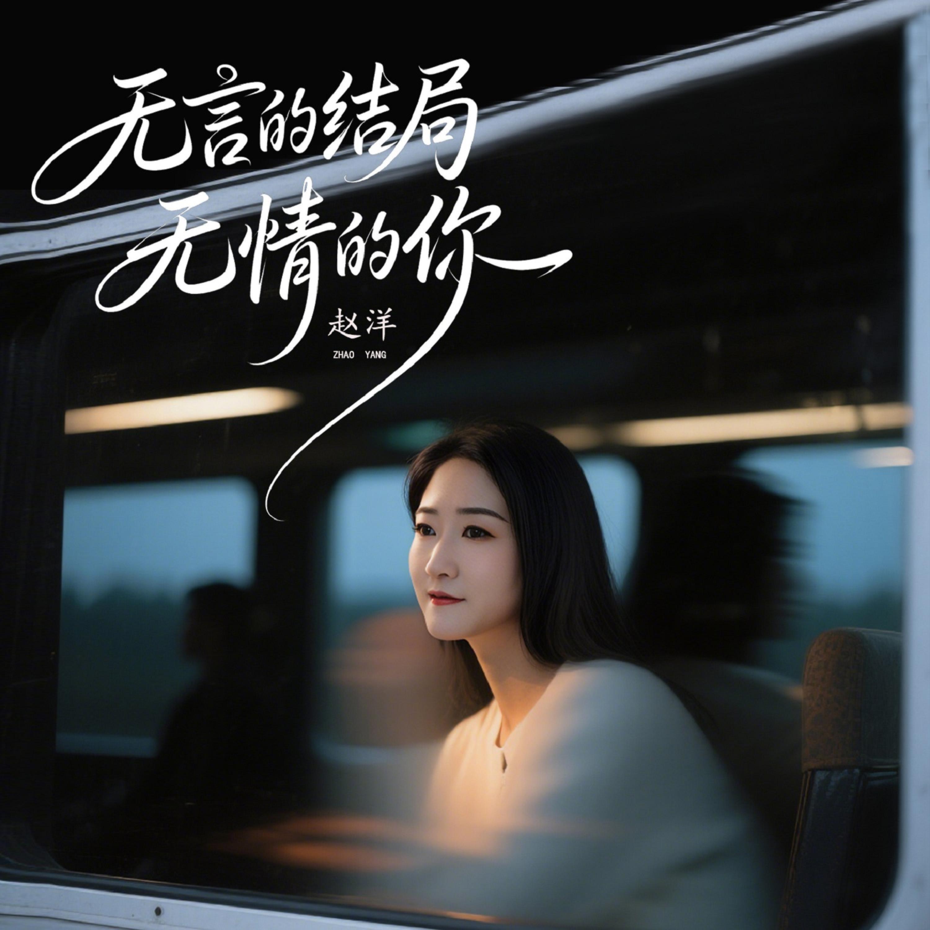 Релиз 无言的结局无情的你