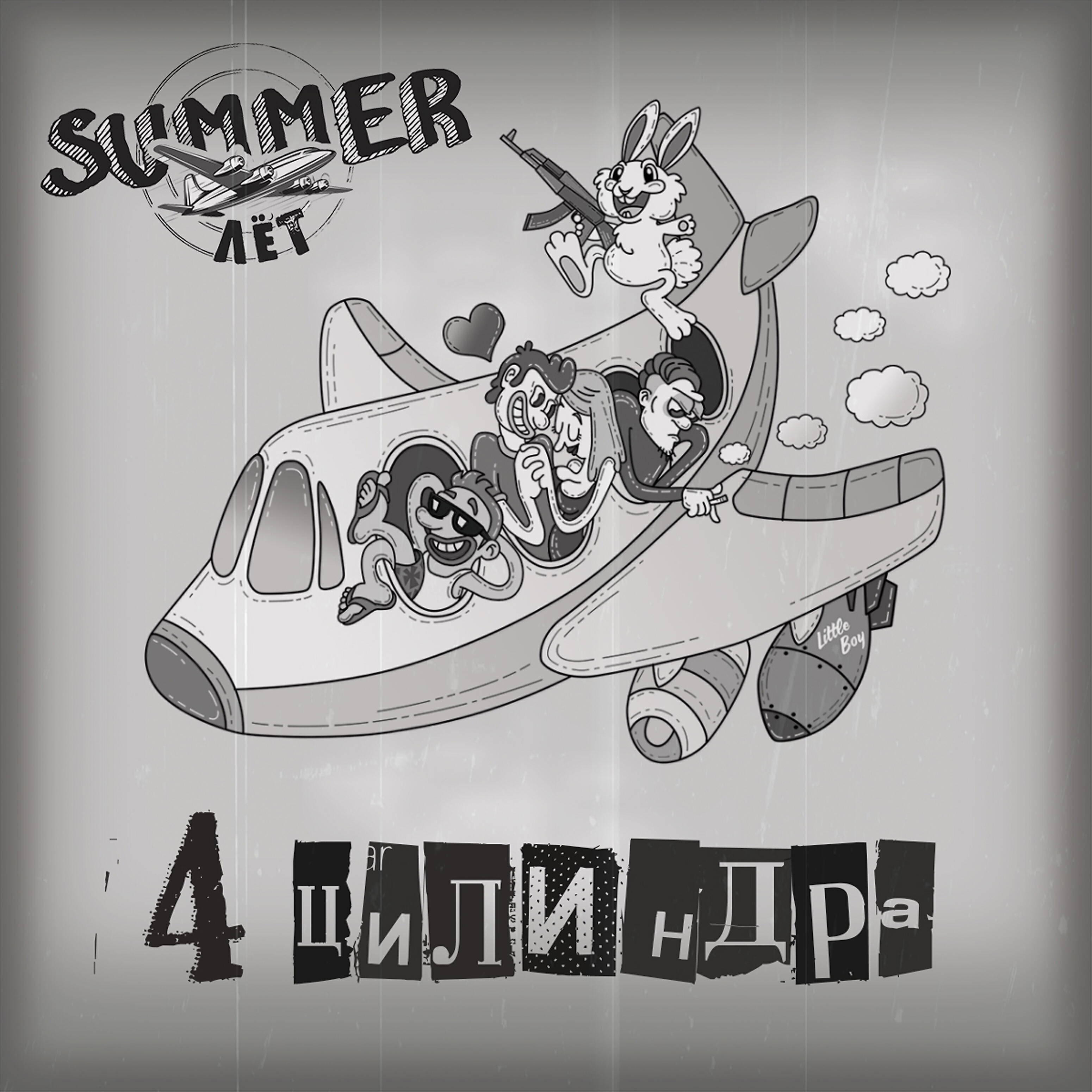 Релиз 4 цилиндра