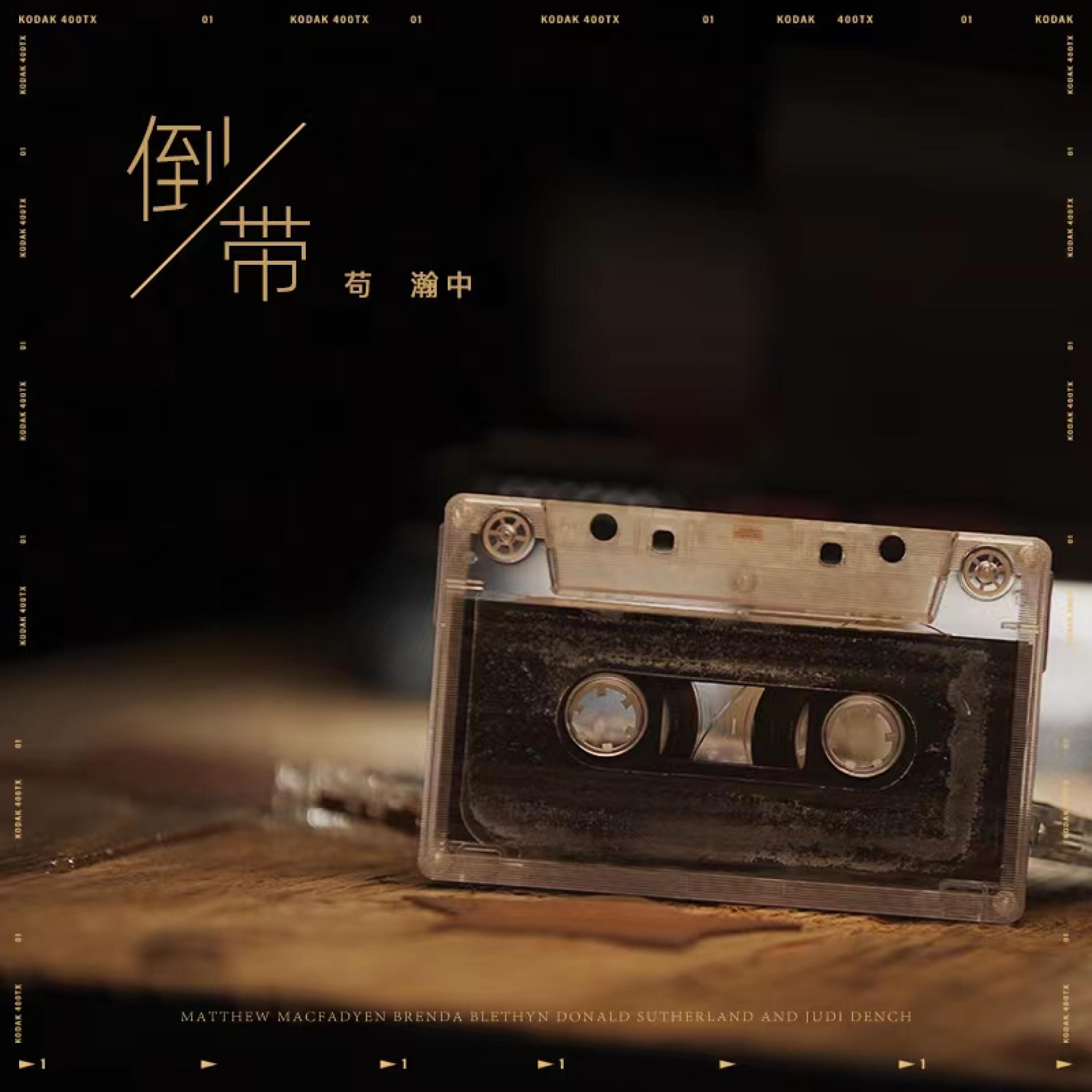 Релиз 倒带