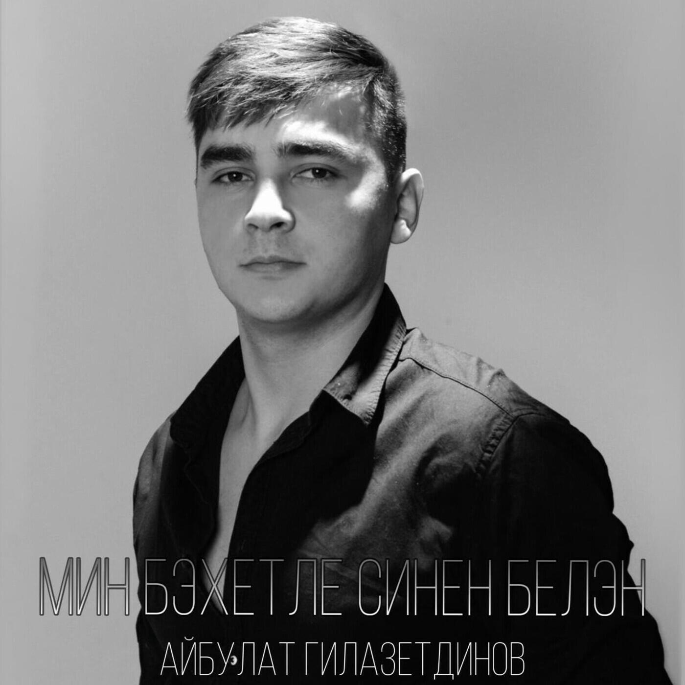 Релиз Мин бэхетле синен белэн