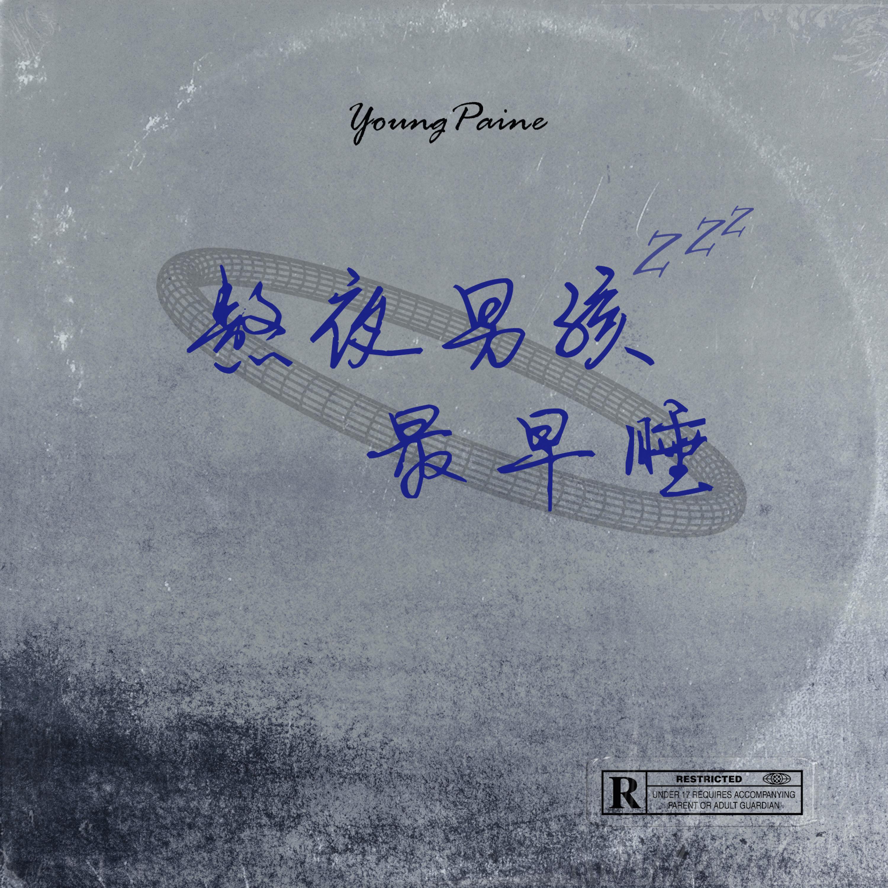 Релиз 熬夜男孩最早睡 (下)
