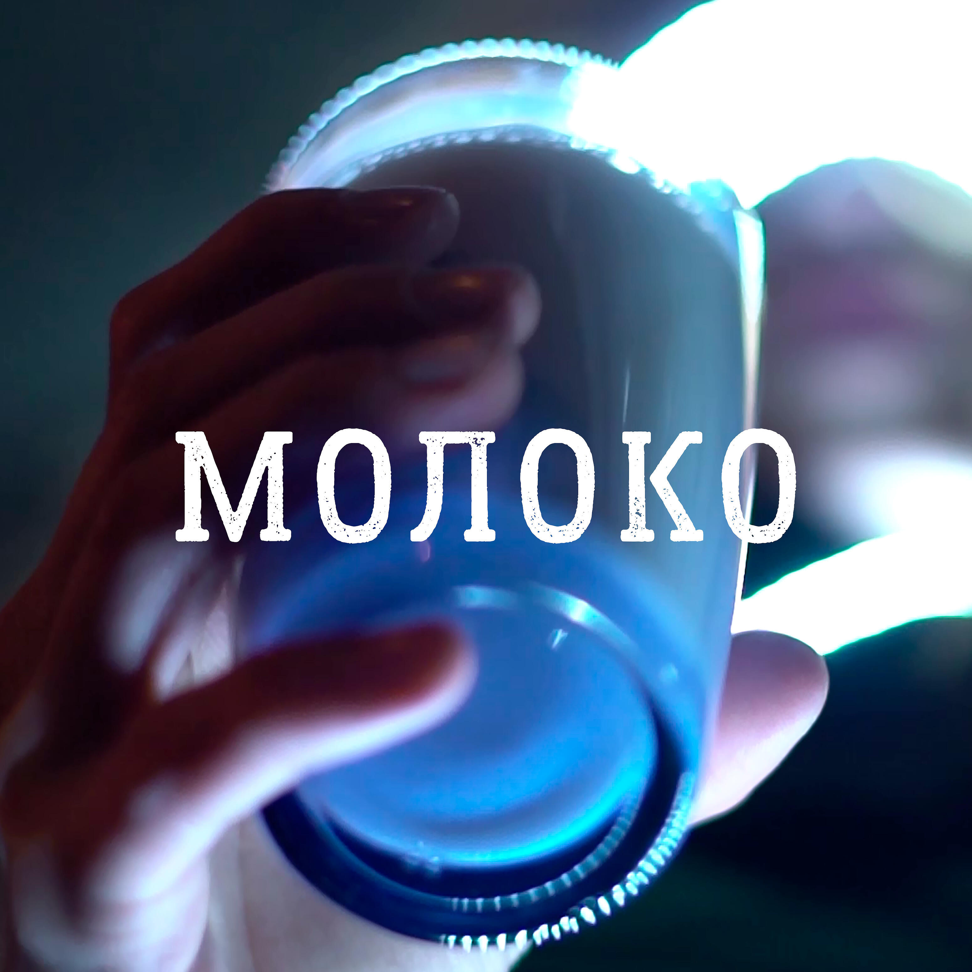 Релиз Молоко