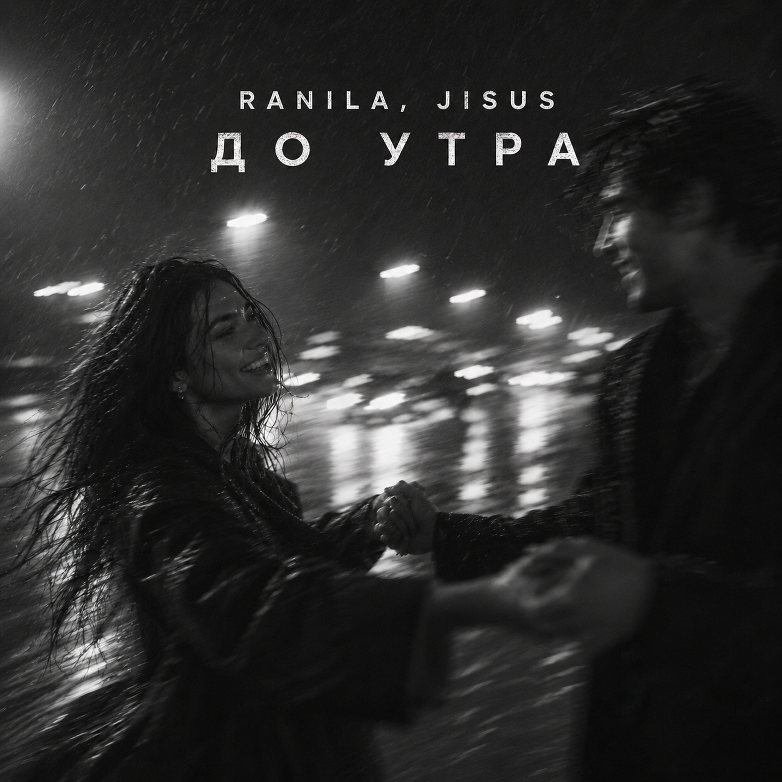 Релиз До утра