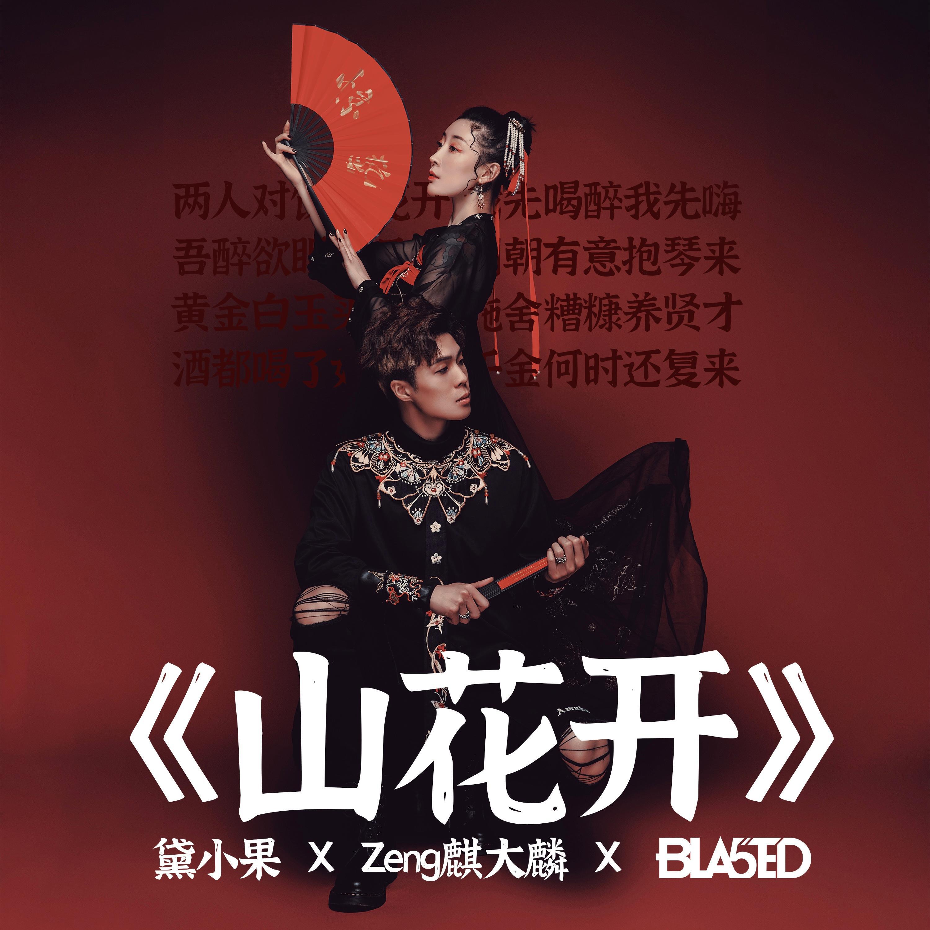 Релиз 山花开