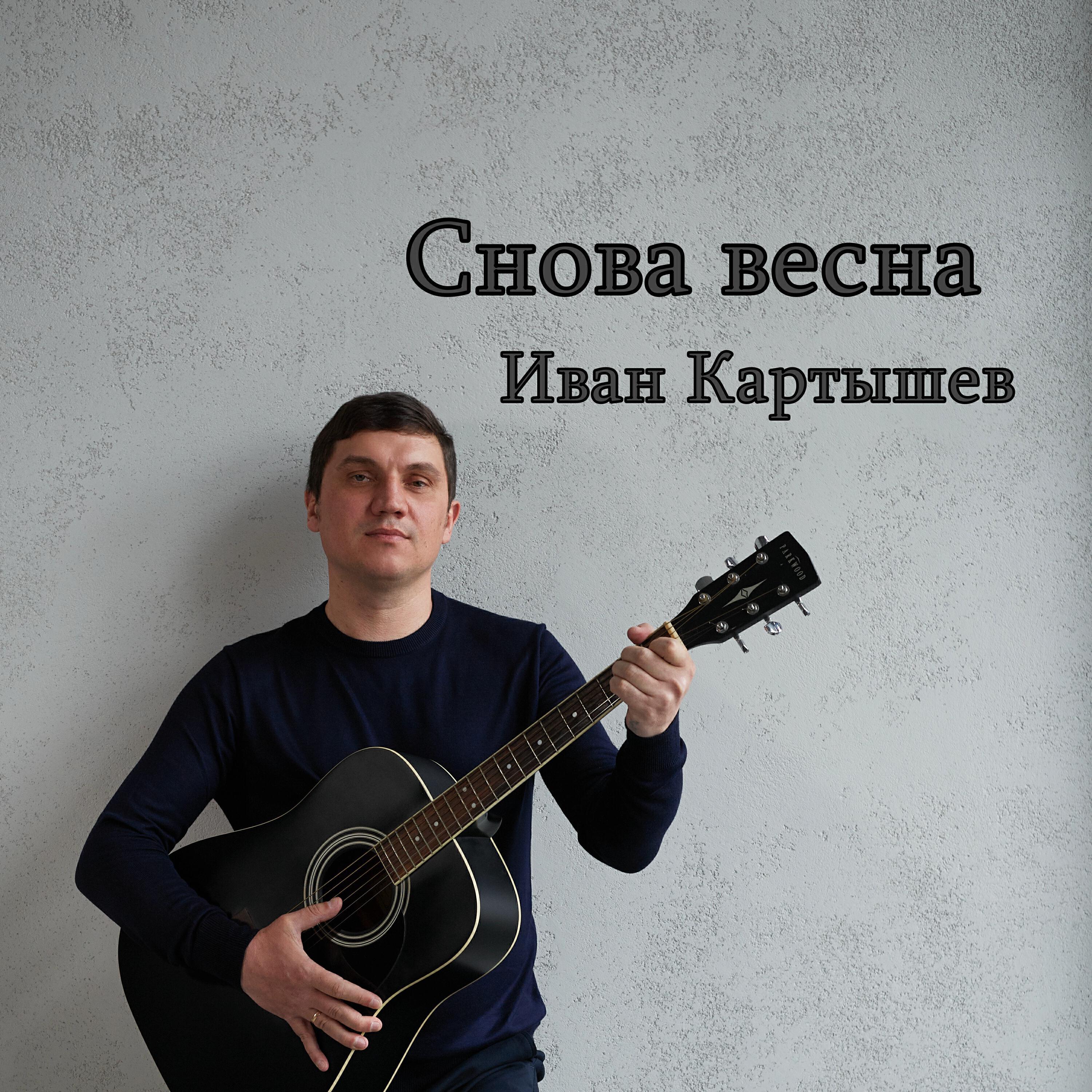 Иван Картышев