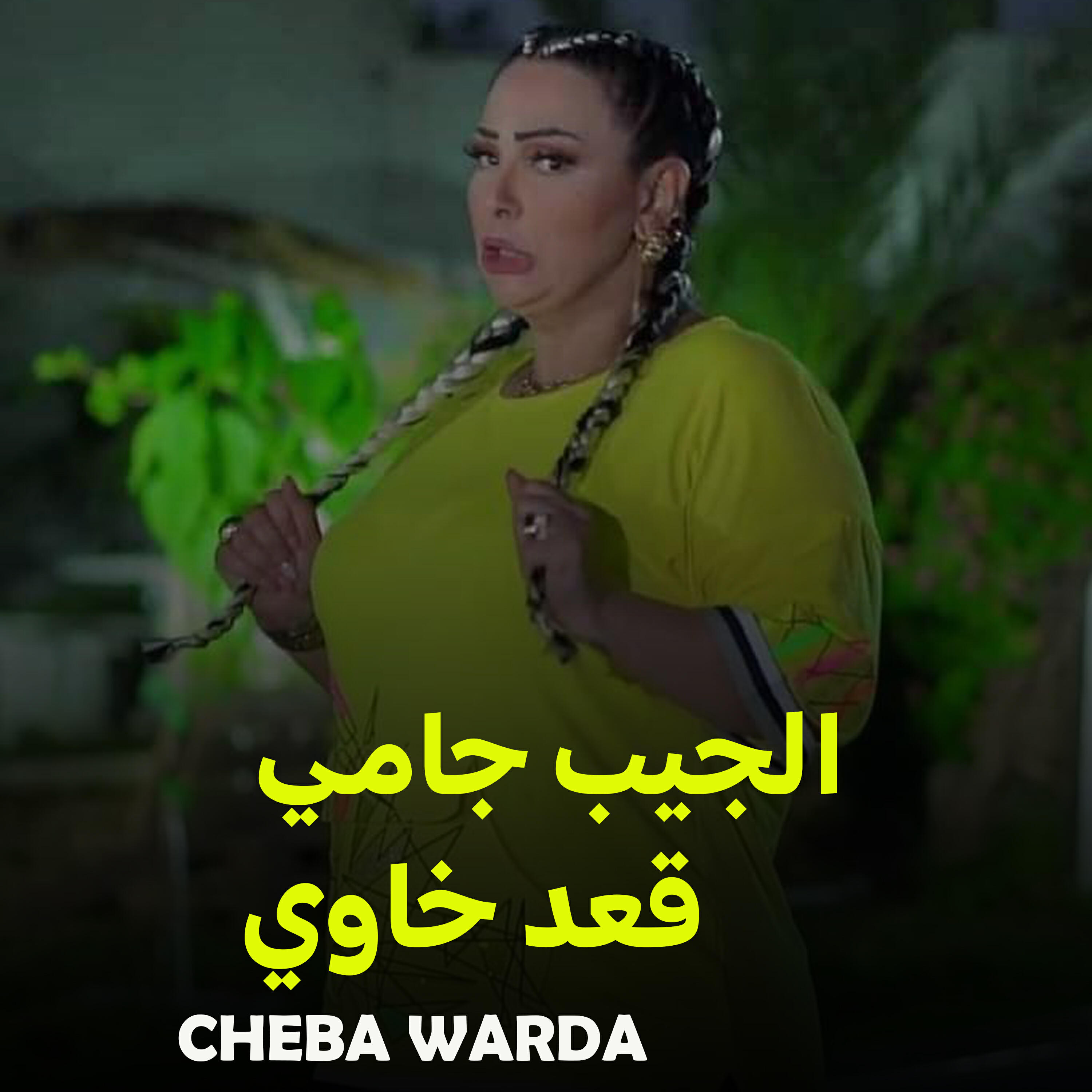 Релиз الجيب جامي قعد خاوي