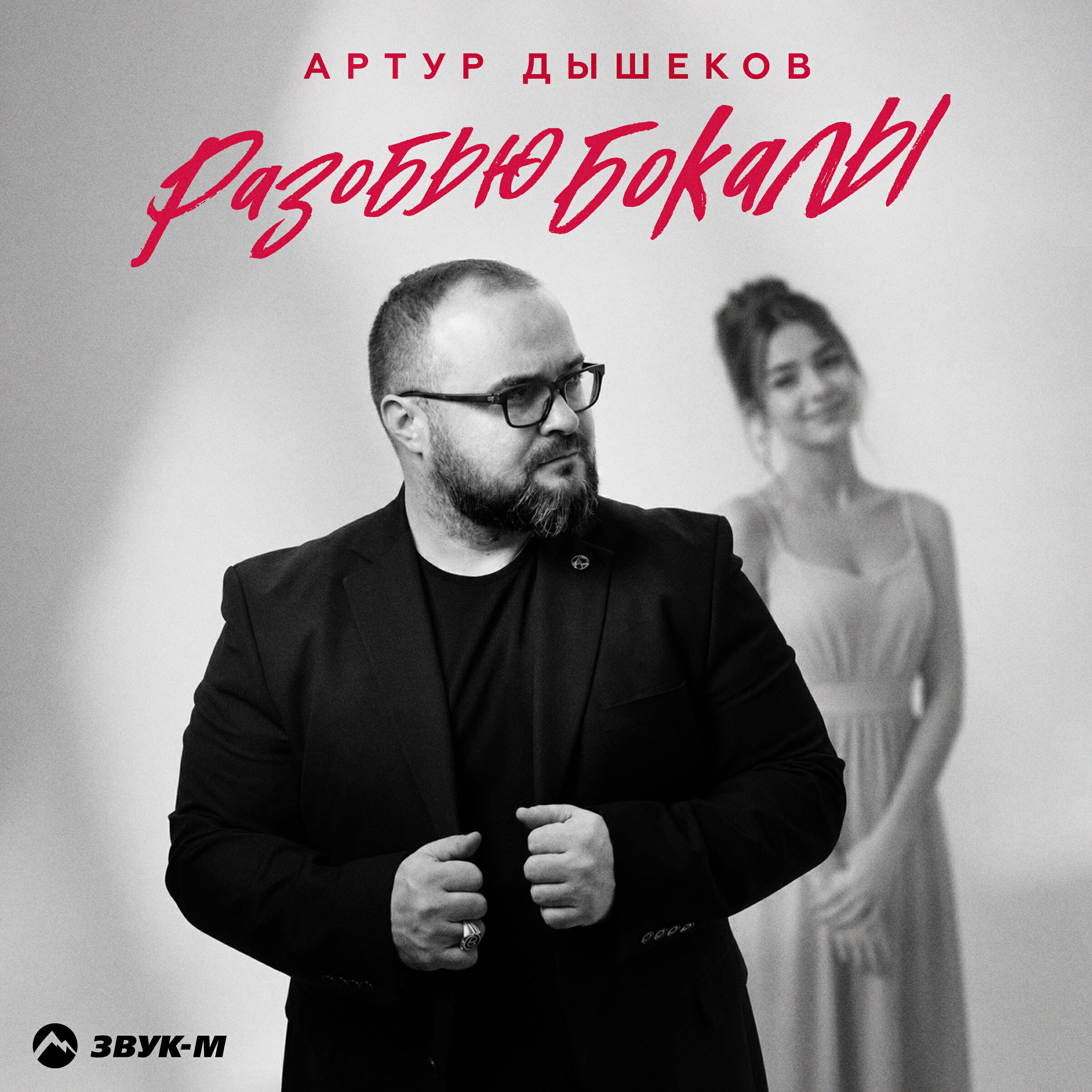 Релиз Разобью бокалы