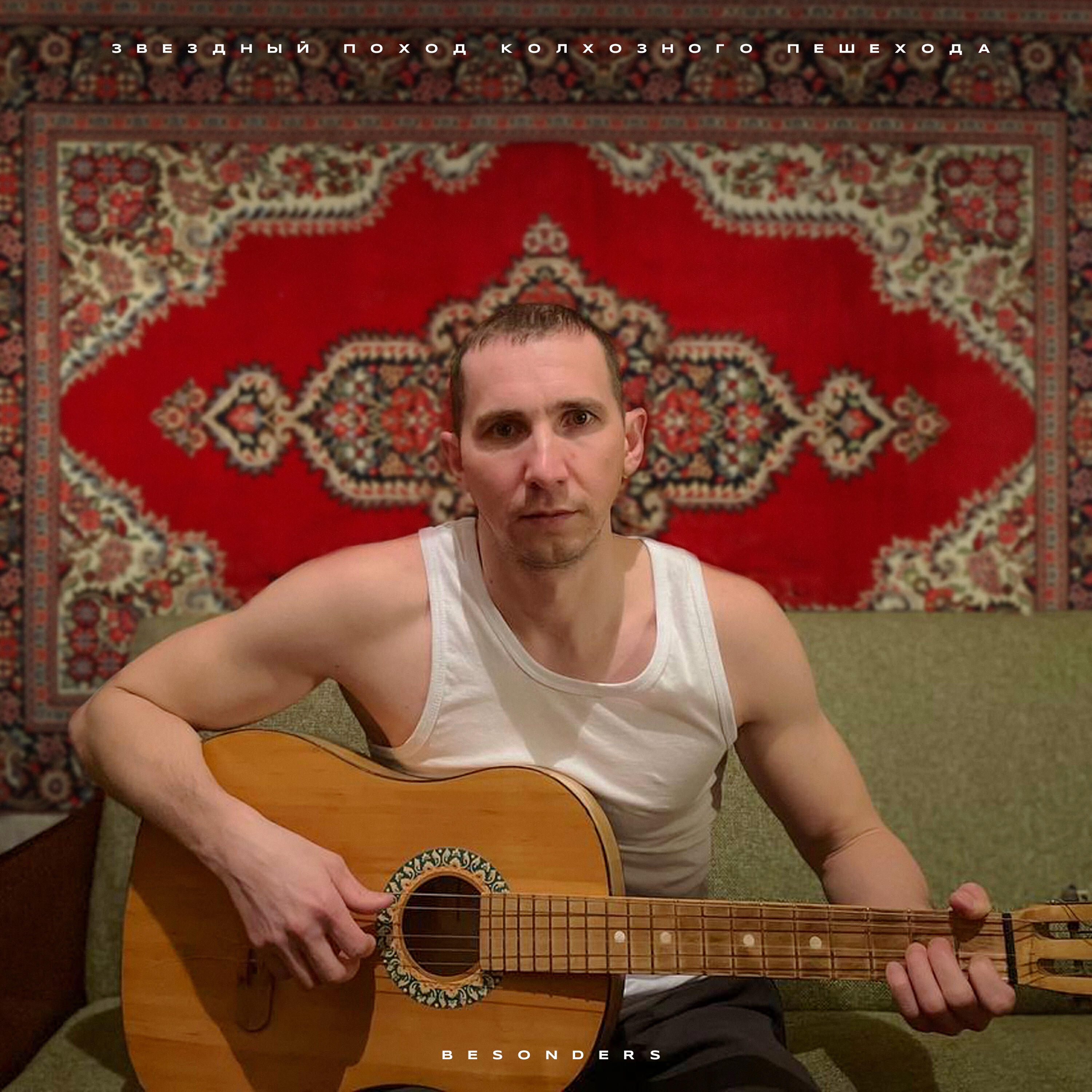 Релиз Звёздный поход колхозного пешехода